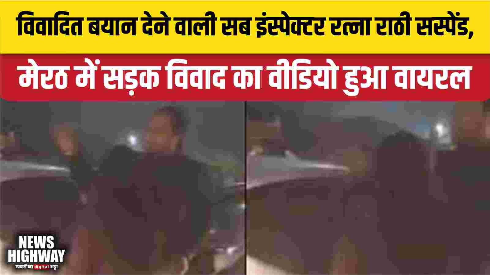 विवादित बयान देने वाली सब इंस्पेक्टर रत्ना राठी सस्पेंड, मेरठ में सड़क विवाद का वीडियो हुआ वायरल