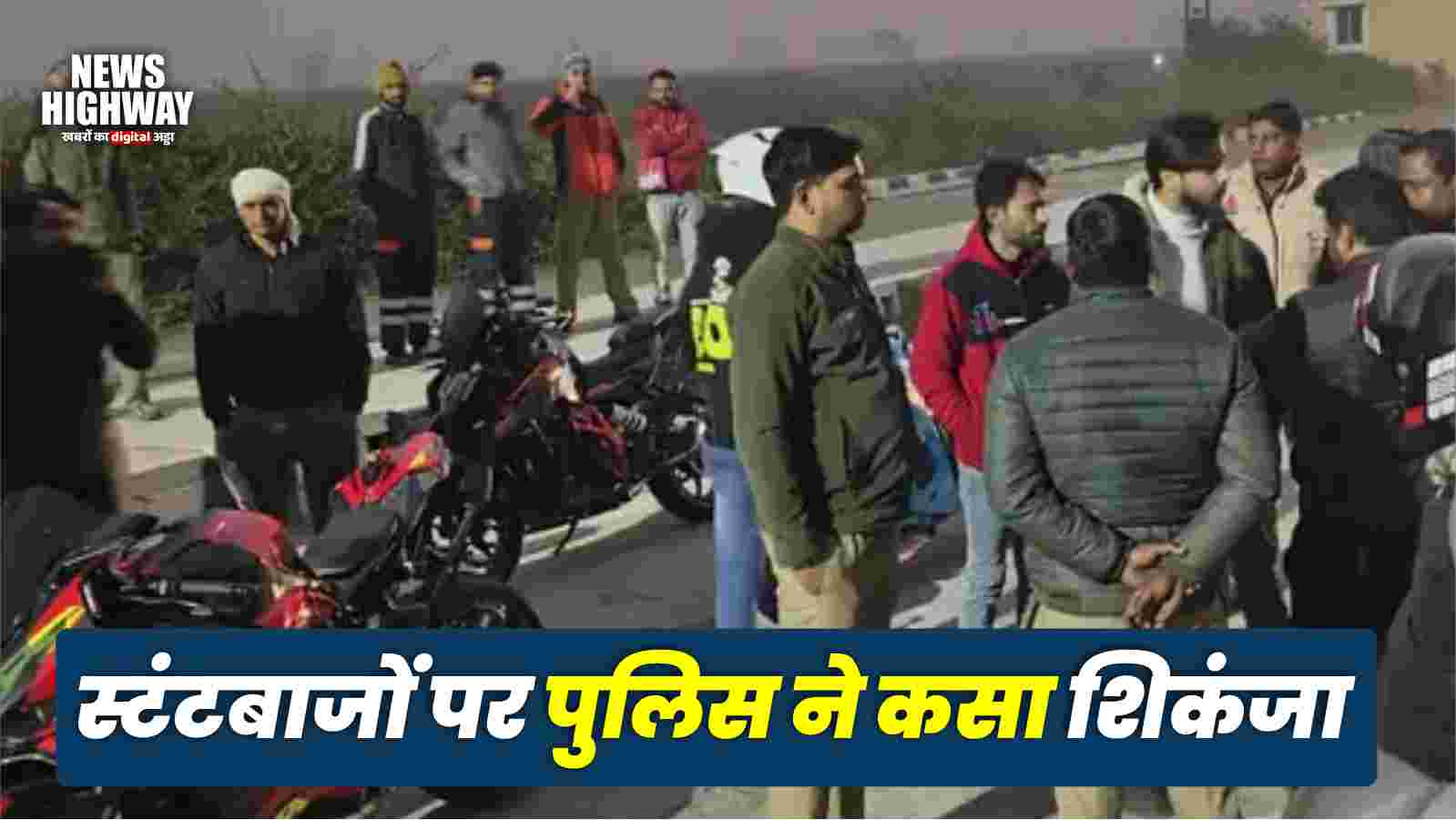 मेरठ में स्टंटबाजों पर पुलिस की बड़ी कार्रवाई: मवाना खुर्द बाईपास पर 25-30 लाख की दो महंगी बाइक सीज, वीडियो वायरल