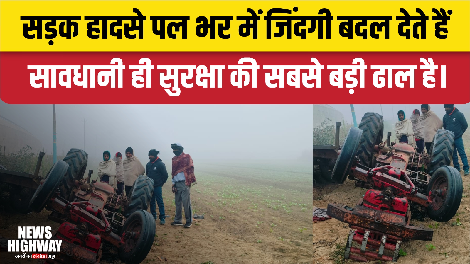 रामराज क्षेत्र में हादसा: अनियंत्रित होकर खेत में पलटी ट्रैक्टर–ट्रॉली, एक की मौत, दो गंभीर घायल