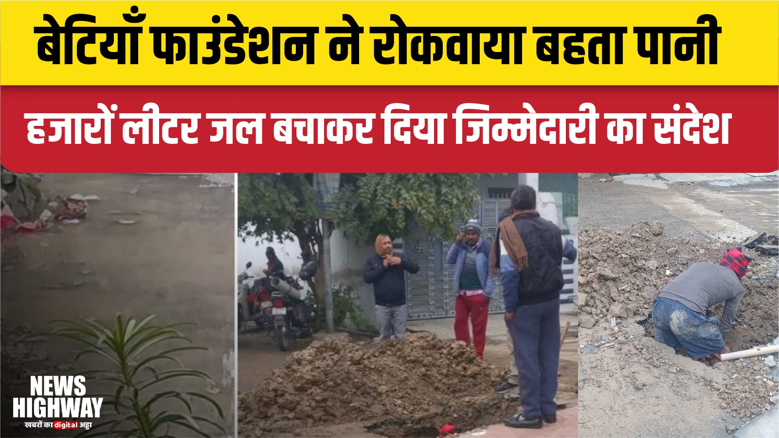 बेटियाँ फाउंडेशन ने रोकवाया बहता पानी, हजारों लीटर जल बचाकर दिया जिम्मेदारी का संदेश