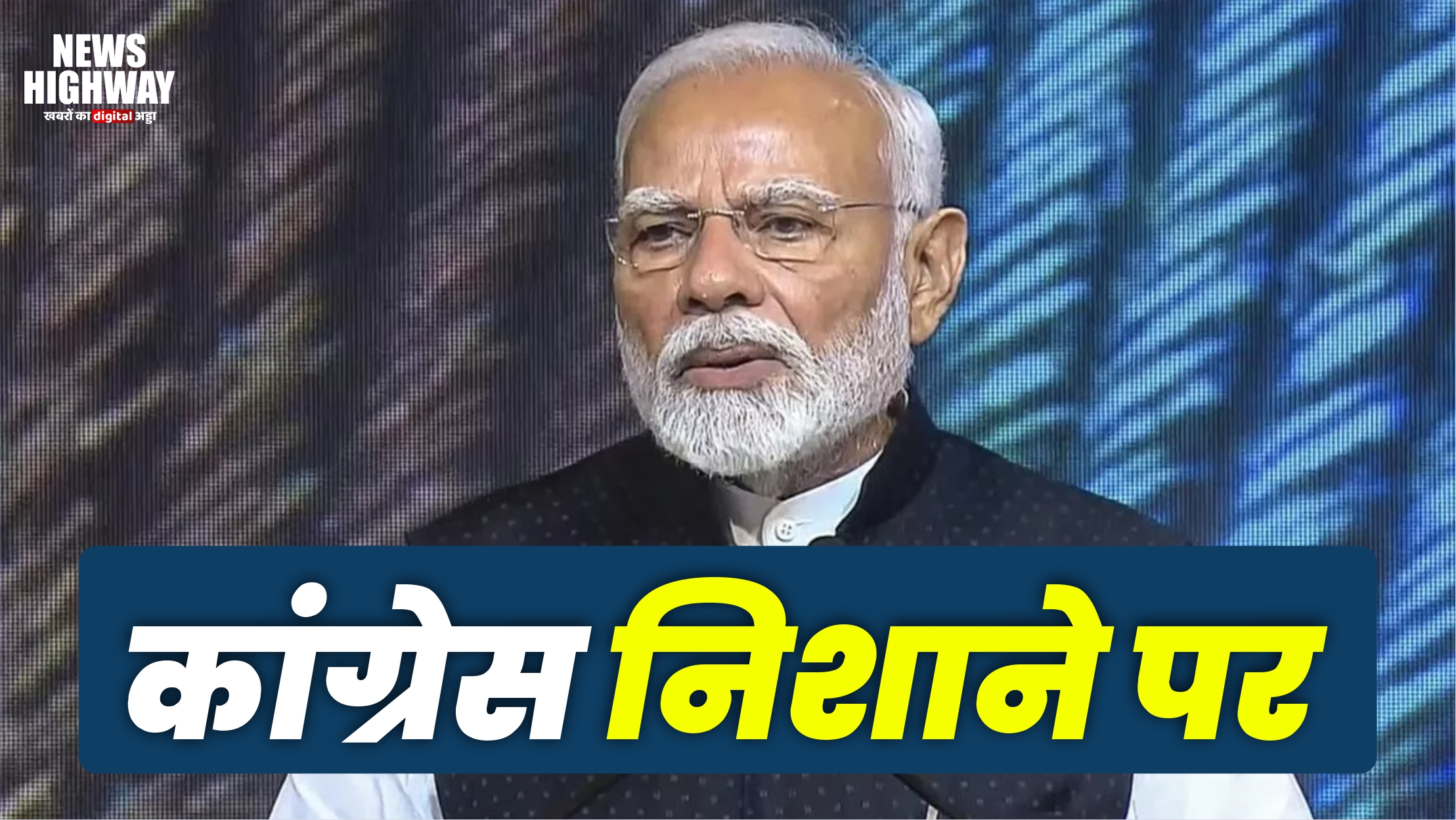 PM मोदी का कांग्रेस पर बड़ा हमला, बोले– ‘देश विरोधी सोच को आगे बढ़ा रही कांग्रेस