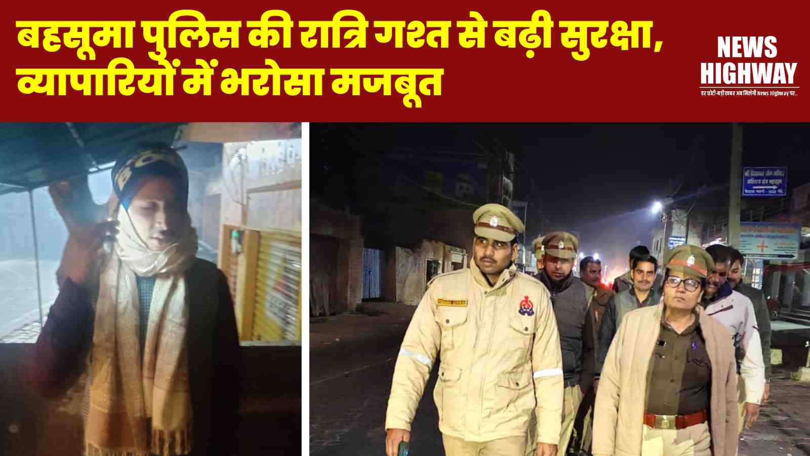 बहसूमा पुलिस की रात्रि गश्त से बढ़ी सुरक्षा, व्यापारियों में भरोसा मजबूत