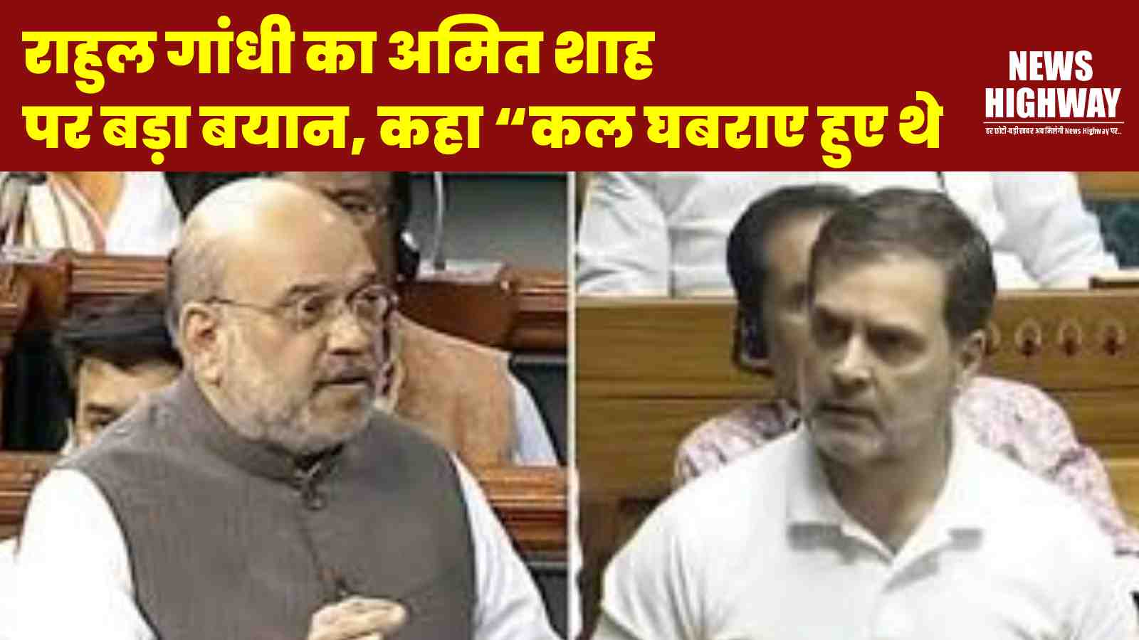 दिल्ली: लोकसभा में नेता प्रतिपक्ष राहुल गांधी का अमित शाह पर बड़ा बयान, कहा “कल घबराए हुए थे, हाथ कांप रहे थे”