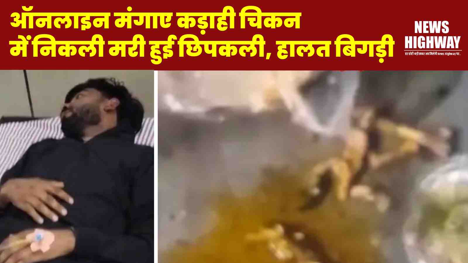 Meerut Viral News: ऑनलाइन मंगाए कड़ाही चिकन में निकली मरी हुई छिपकली, युवक की हालत बिगड़ी – अस्पताल में भर्ती