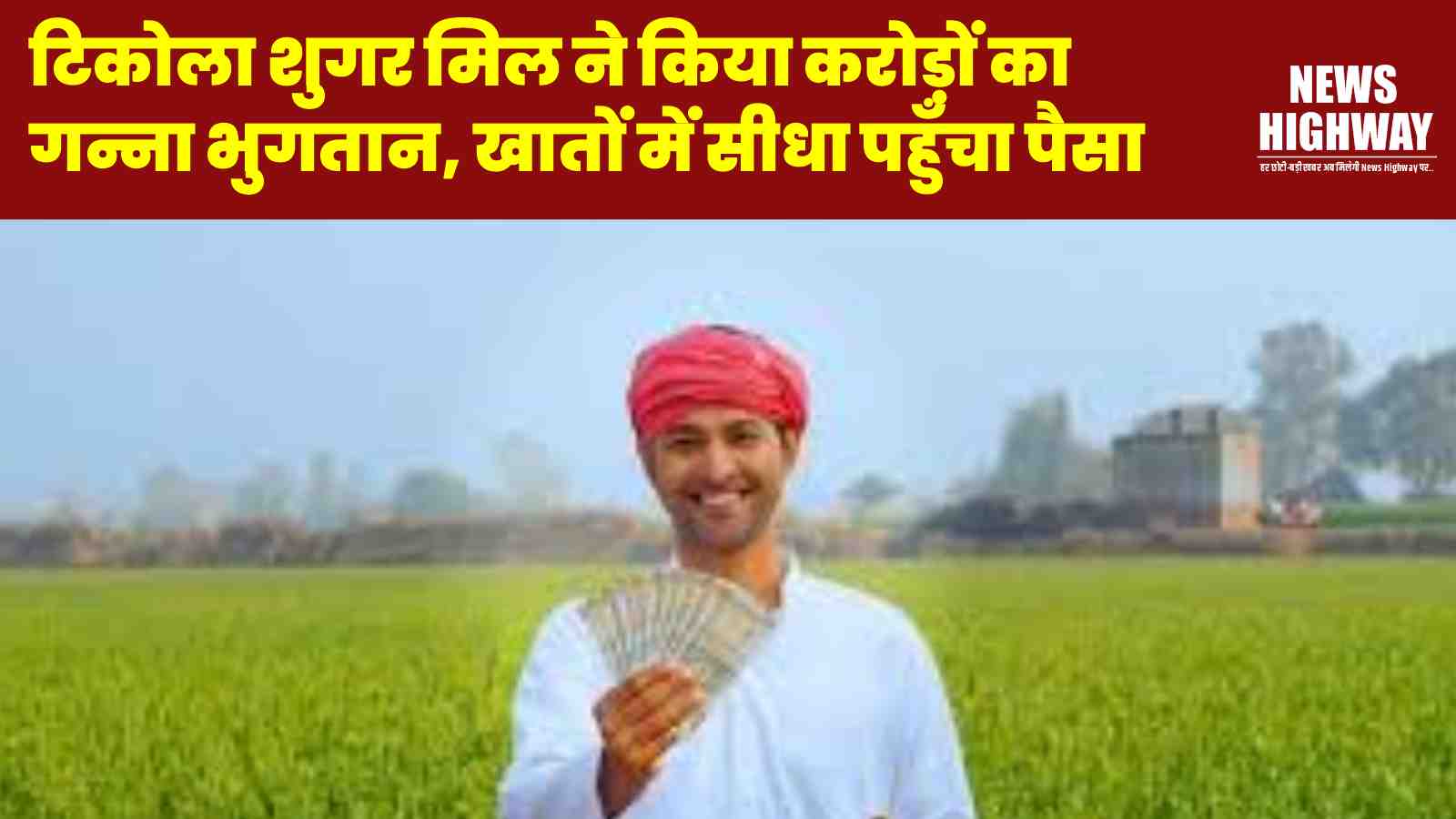 टिकोला शुगर मिल ने किया करोड़ों का गन्ना भुगतान, किसानों के खातों में सीधा पहुँचा पैसा – खुशी की लहर