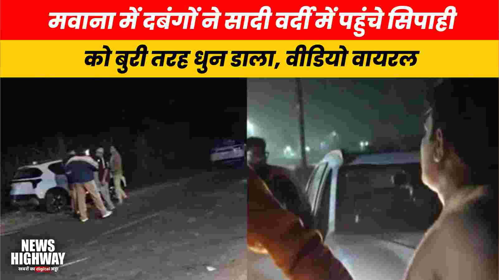 मवाना: मारपीट की सूचना पर तुरंत एक्शन, पुलिस ने तीन आरोपी गिरफ्तार किए, विरोध में की अभद्रता, धाराएं बढ़ीं