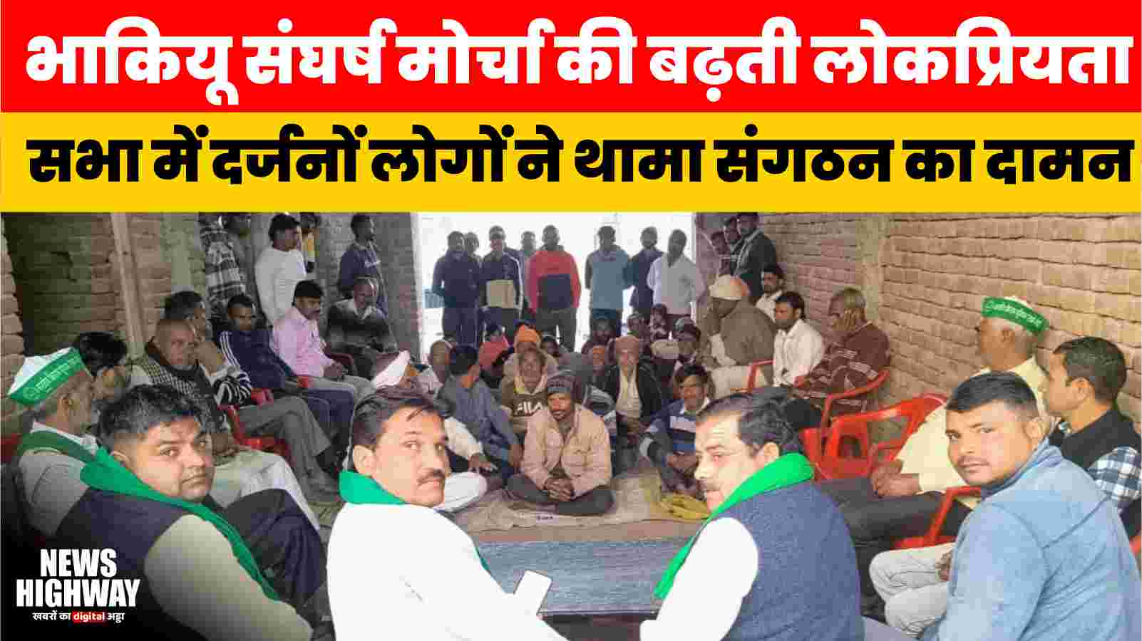 भाकियू संघर्ष मोर्चा की बढ़ती लोकप्रियता: बहादुरपुर हुसैनपुर की सभा में दर्जनों लोगों ने थामा संगठन का दामन