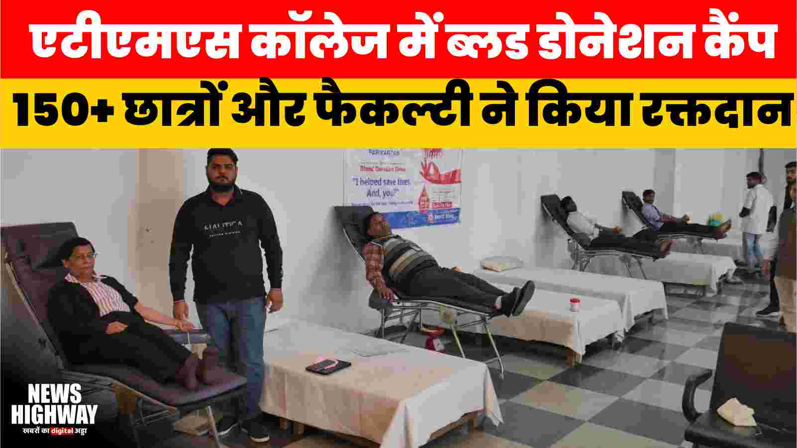 एटीएमएस कॉलेज में ब्लड डोनेशन कैंप: 150+ छात्रों और फैकल्टी ने किया रक्तदान, देवनंदिनी हॉस्पिटल व YPF दिल्ली का सहयोग