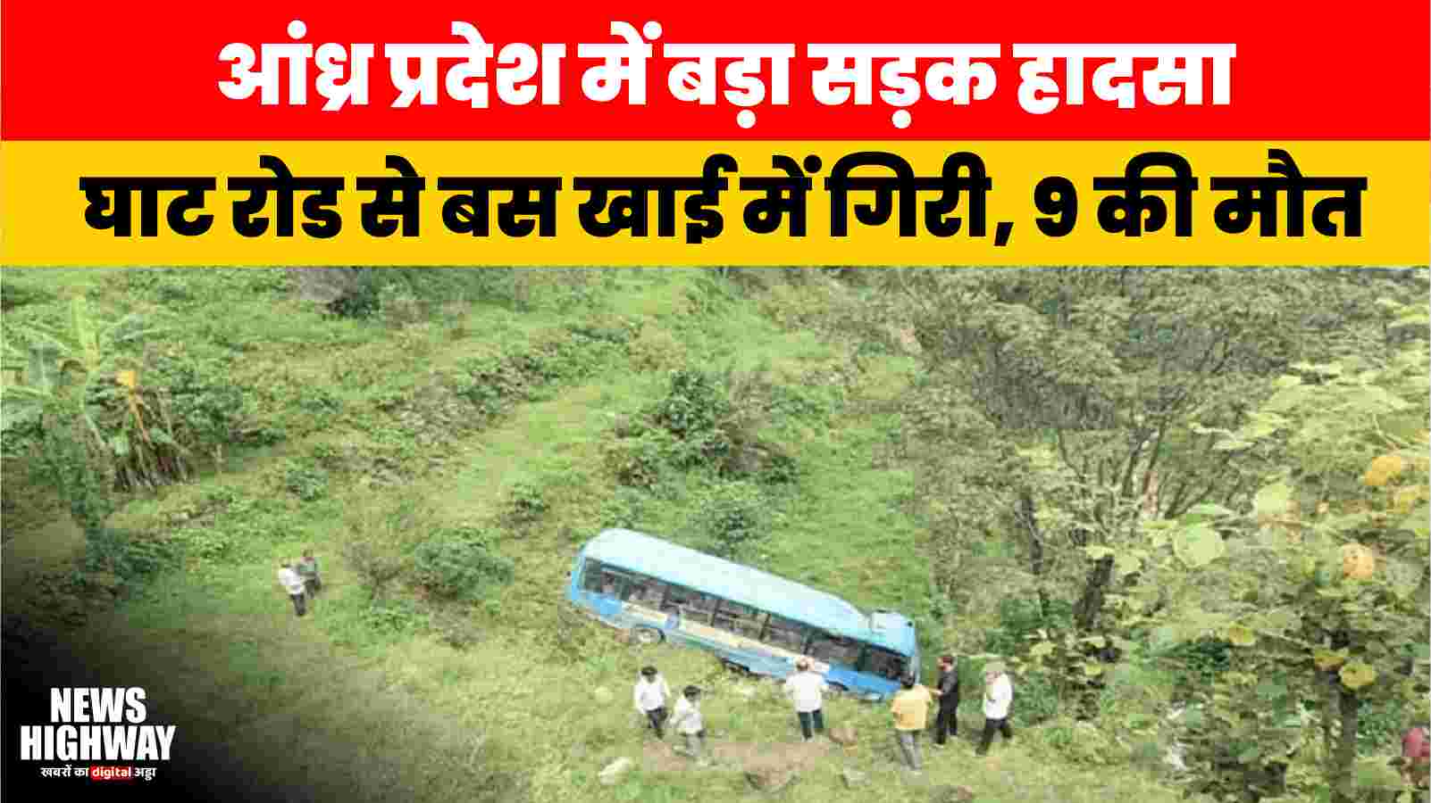 बड़ी खबर | आंध्र प्रदेश ASR जिले में बड़ा हादसा: घाट रोड पर बस खाई में गिरी, 9 लोगों की मौत