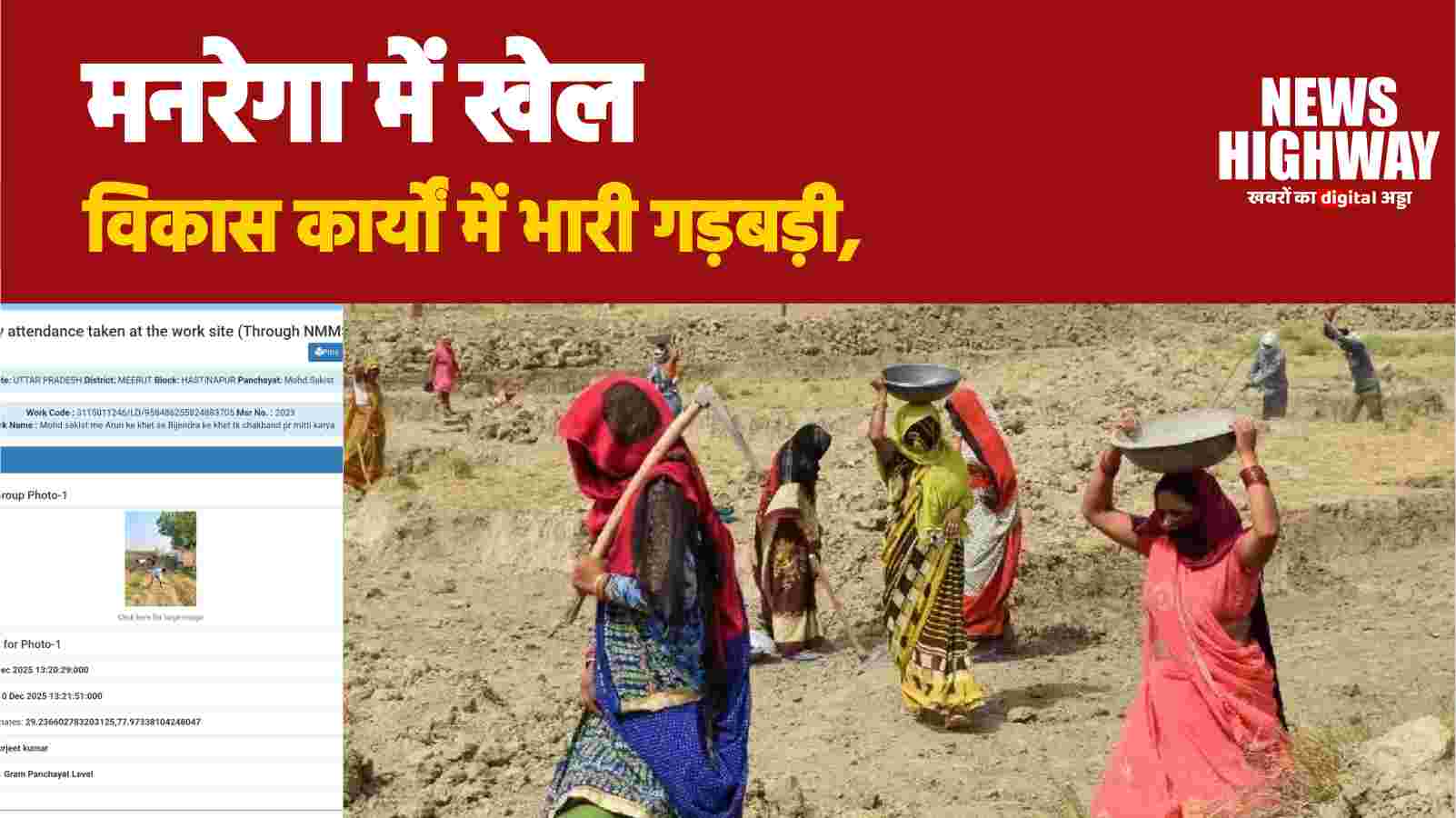 मनरेगा फर्जीवाड़ा: हस्तिनापुर ब्लॉक के मोहम्मदपुर सकिश्त में विकास कार्यों में भारी गड़बड़ी, ग्रामीणों में आक्रोश