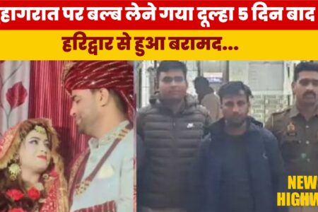 Viral News: सुहागरात पर बल्ब लेने गया दूल्हा 5 दिन बाद हरिद्वार से बरामद,ससुराल वाले हैरान!