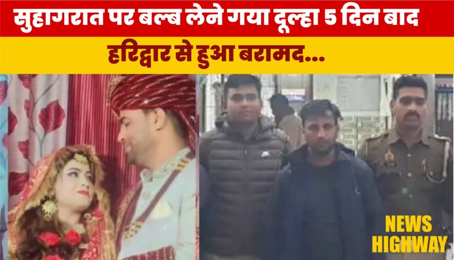 Viral News: सुहागरात पर बल्ब लेने गया दूल्हा 5 दिन बाद हरिद्वार से बरामद,ससुराल वाले हैरान!
