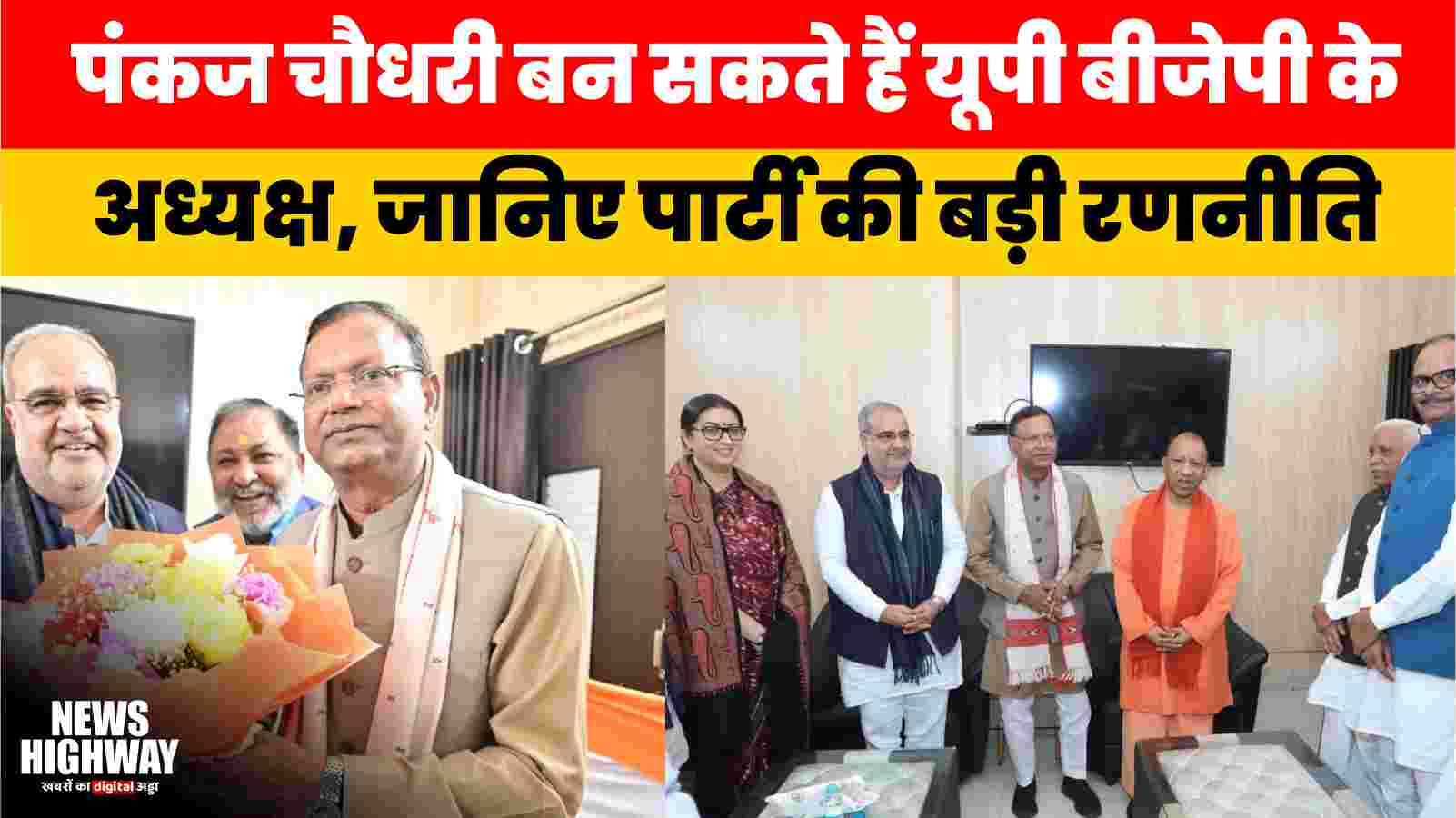 पंकज चौधरी बन सकते हैं यूपी बीजेपी के अगले अध्यक्ष, जानिए उनके नाम के पीछे क्या है पार्टी की बड़ी रणनीति | BJP UP President News
