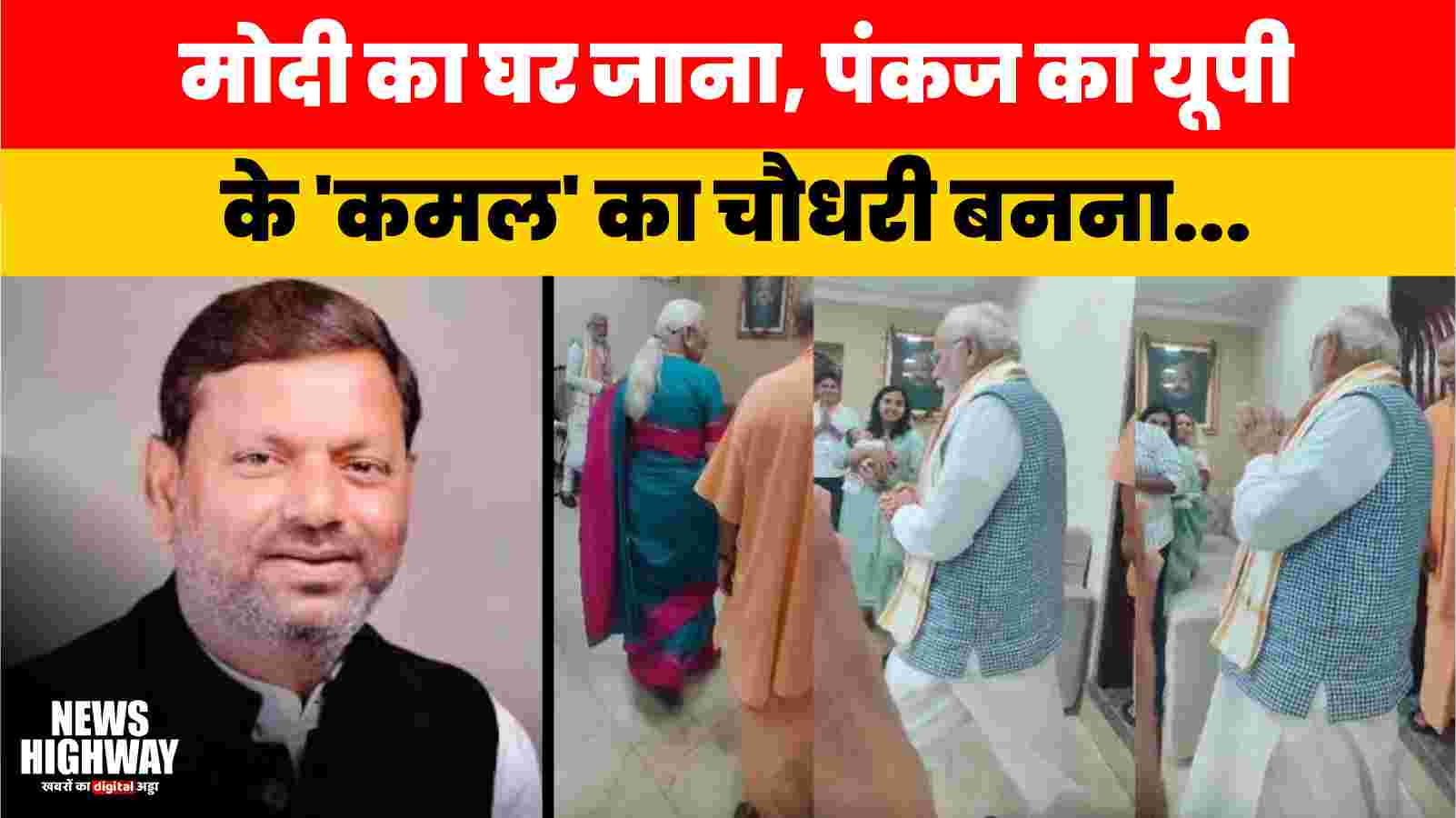 मोदी का घर जाना और पंकज का यूपी के ‘कमल’ का चौधरी बनना: 200 मीटर की वो सियासी चाल जिसने बदली तस्वीर | BJP Strategy News