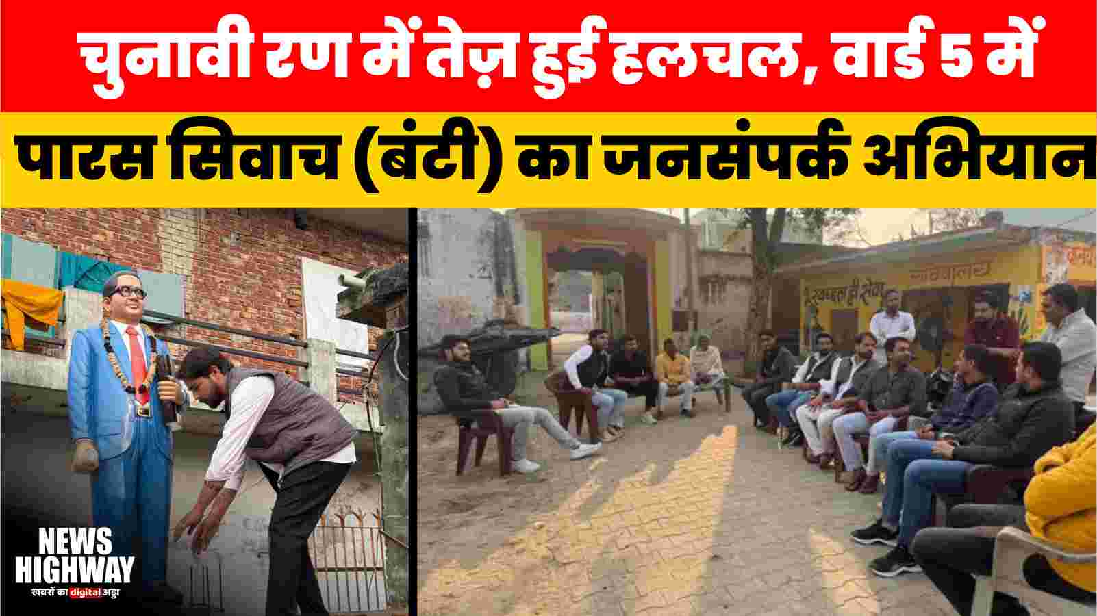 चुनावी रण में तेज़ हुई हलचल: वार्ड 5 में पारस सिवाच (बंटी) का जनसंपर्क अभियान, ग्रामीणों से मिला जबरदस्त समर्थन | Ward 5 Election News