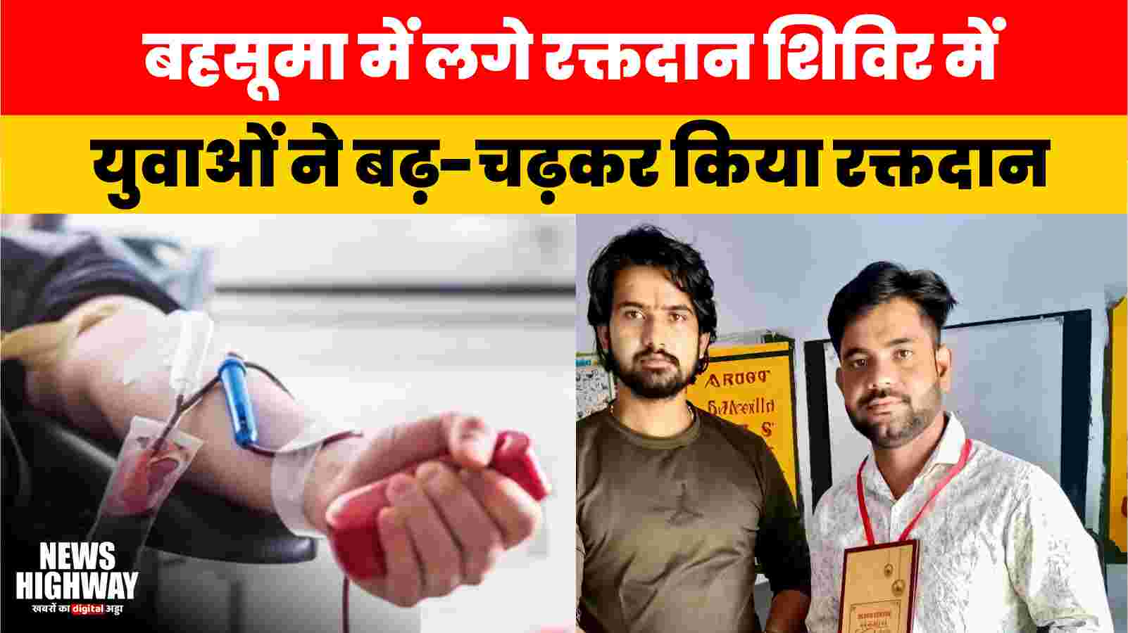 रक्तदान से जीवनदान: बहसूमा में लगे रक्तदान शिविर में युवाओं ने बढ़-चढ़कर किया रक्तदान | Blood Donation Camp News