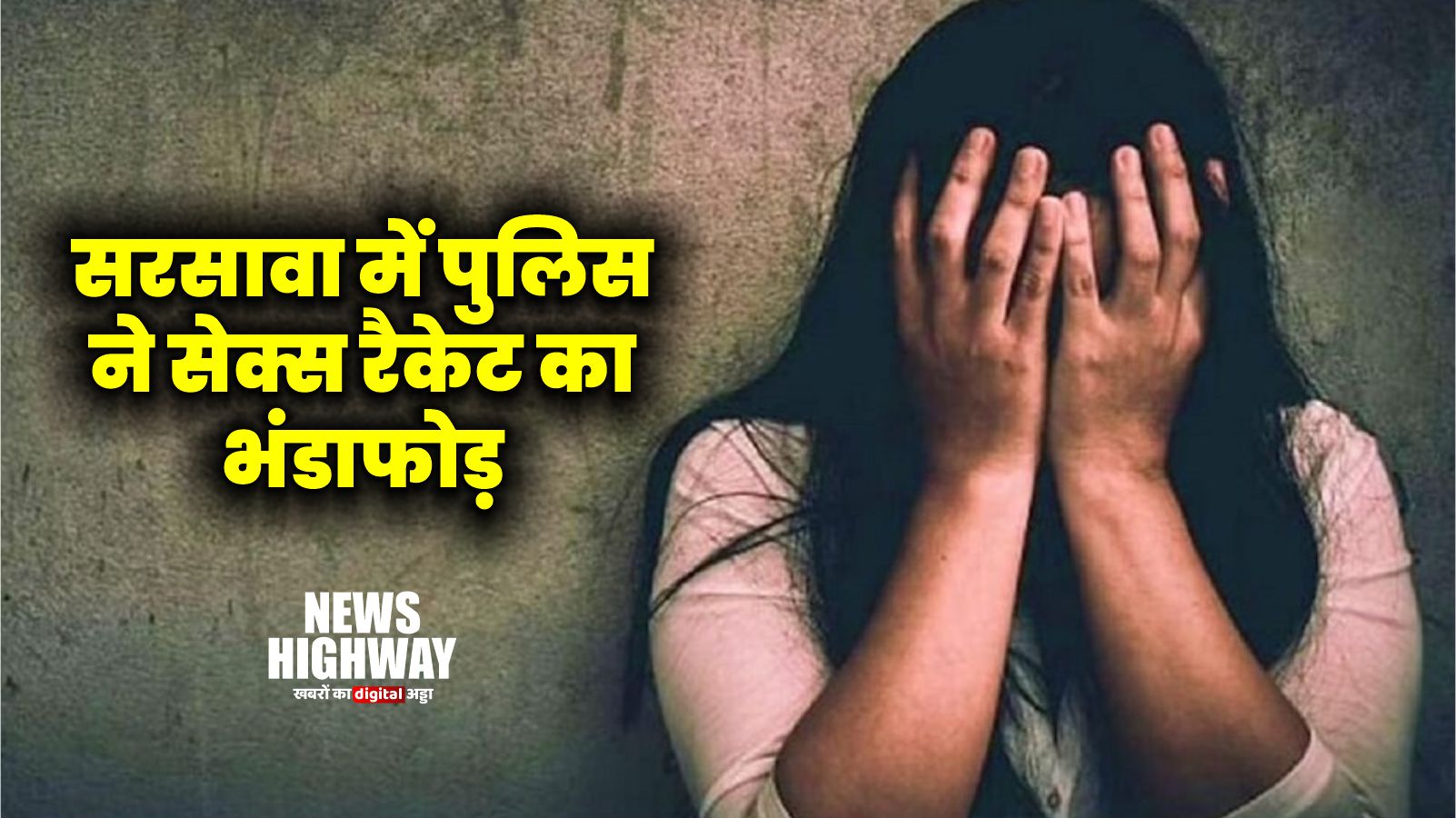 सहारनपुर सरसावा में पुलिस ने एक घर में चल रहे सेक्स रैकेट का भंडाफोड़