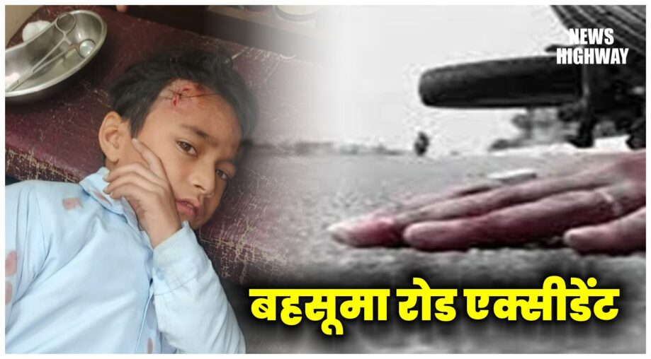 बहसूमा में अज्ञात वाहन ने बच्चे को मारी टक्कर, स्थानीय लोगों की मदद से अस्पताल पहुँचाया गया