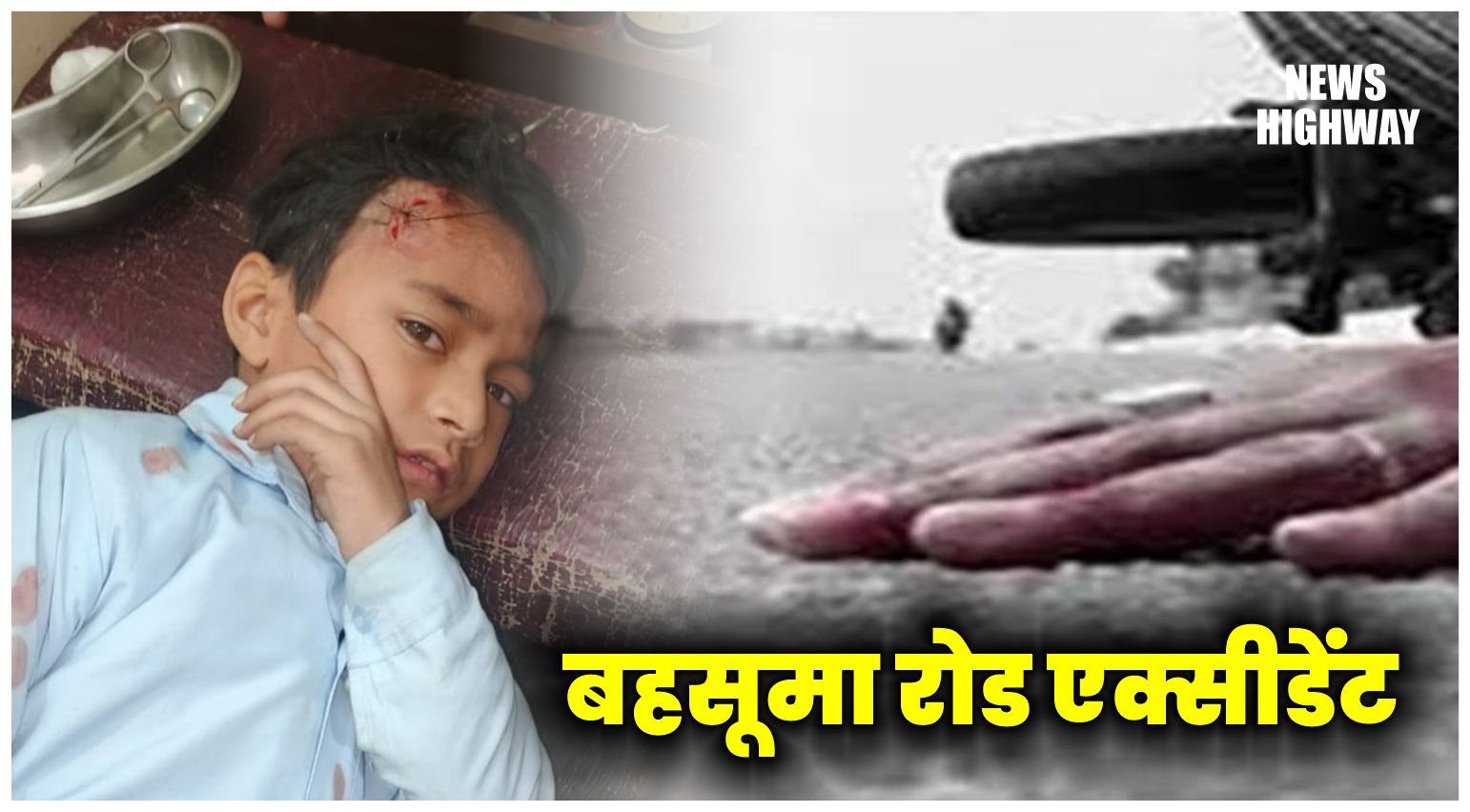 बहसूमा रोड एक्सीडेंट