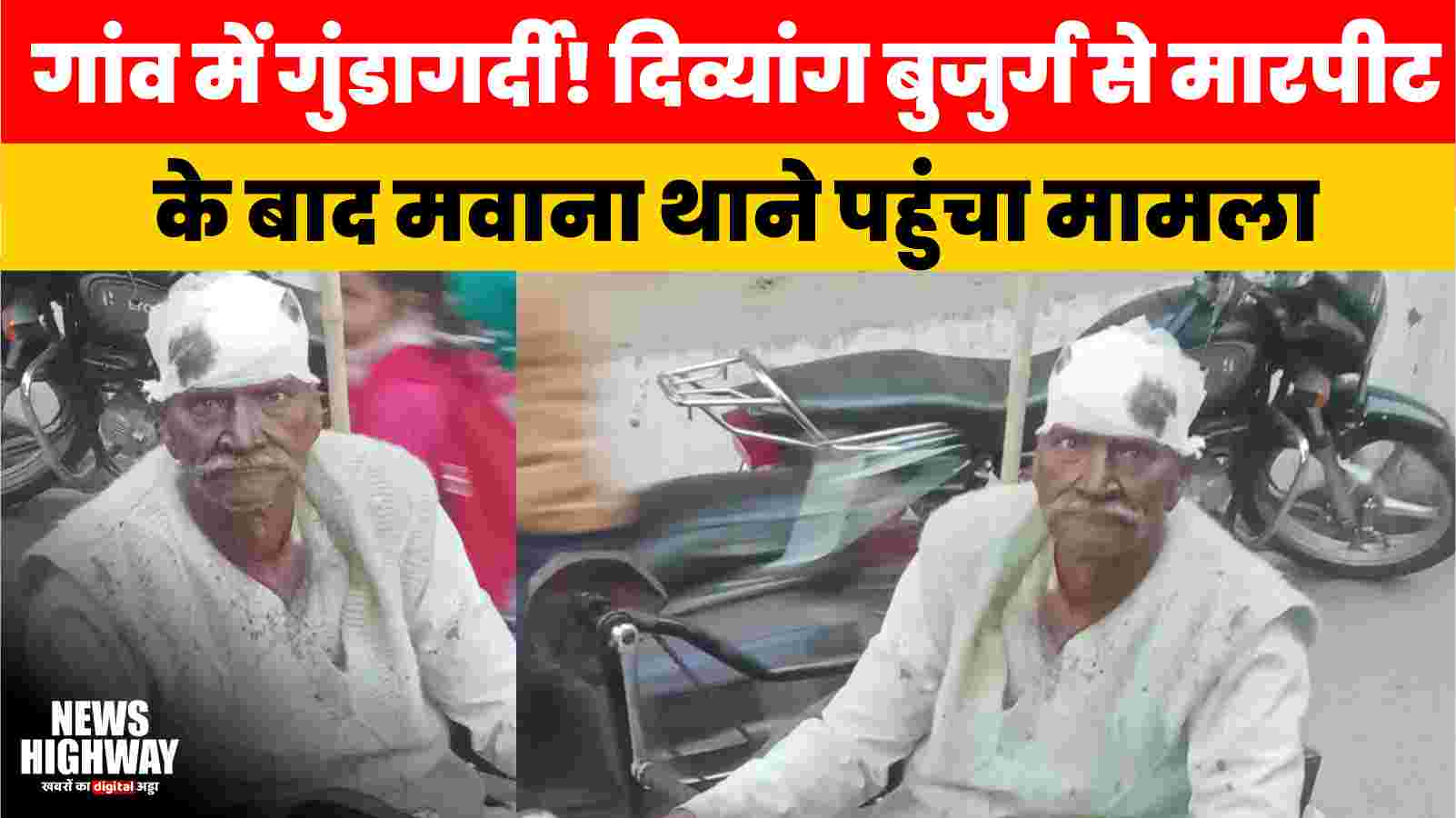 हद पार! मवाना खुर्द में दिव्यांग बुजुर्ग को बेरहमी से पीटा, पुलिस से लगाई न्याय की गुहार