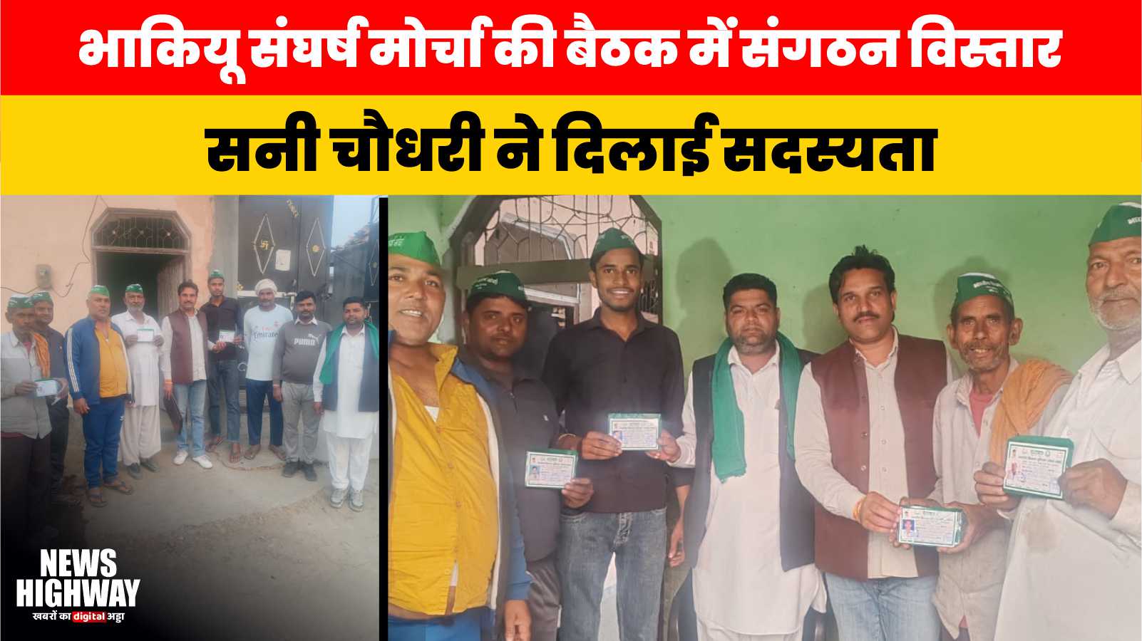 भाकियू संघर्ष मोर्चा की बैठक में संगठन विस्तार, राष्ट्रीय संगठन मंत्री सनी चौधरी ने दिलाई सदस्यता