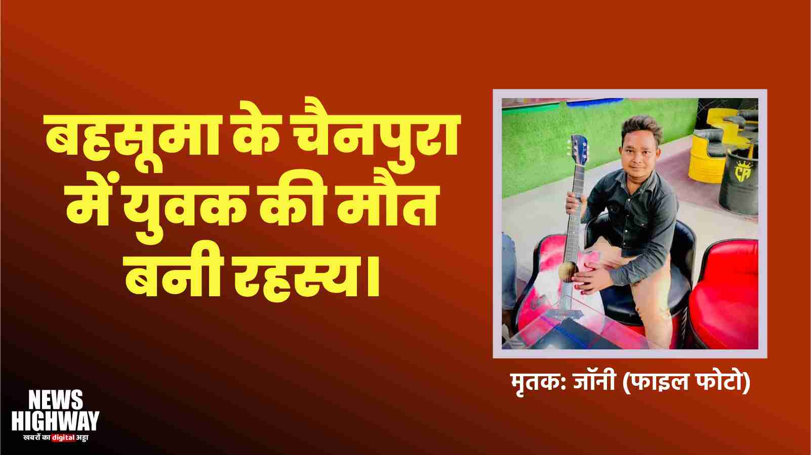 बहसूमा के चैनपुरा में युवक की संदिग्ध मौत, शव मिलने से इलाके में फैली दहशत