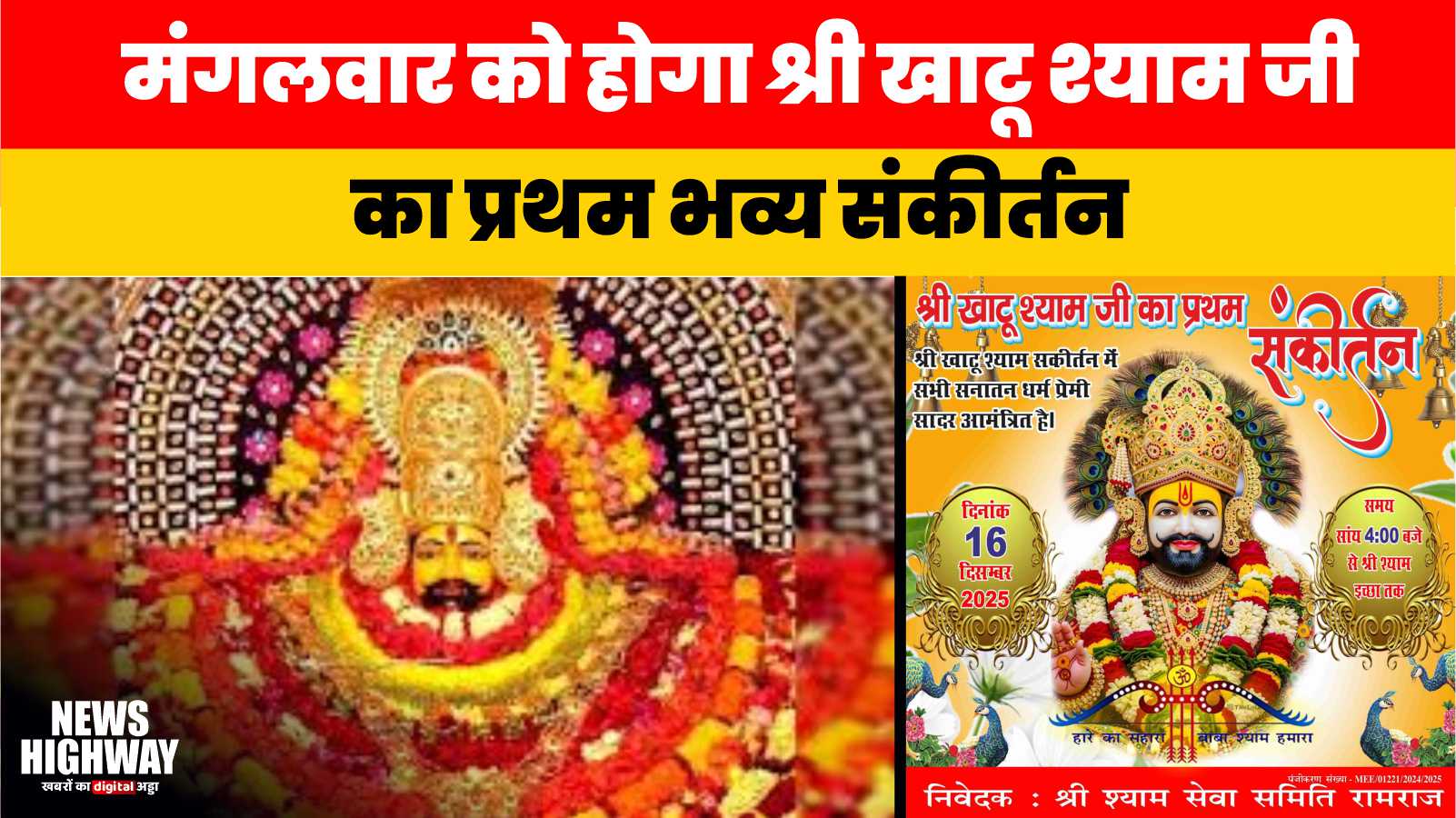 बहसूमा में मंगलवार को होगा श्री खाटू श्याम जी का प्रथम भव्य संकीर्तन, सैकड़ों श्रद्धालुओं के जुटने की संभावना