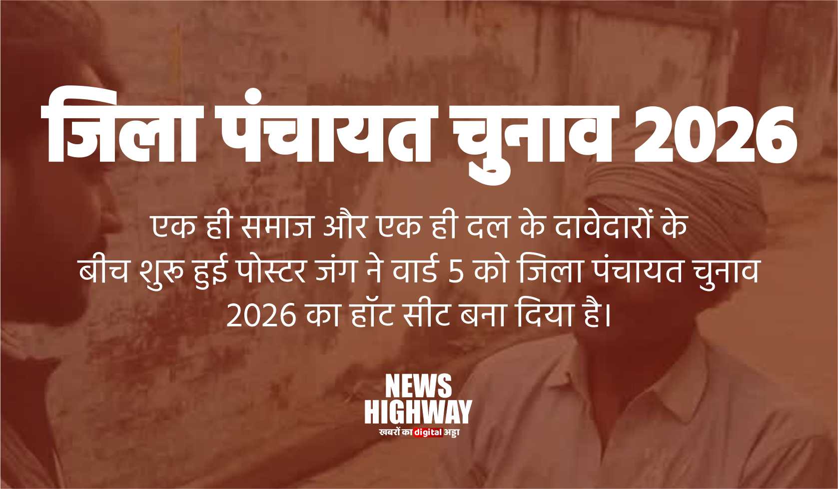 जिला पंचायत चुनाव 2026: वार्ड 5 में पारस सिवाच (बंटी) की सक्रियता बढ़ी, पोस्टर वॉर में दिखाई मजबूत दावेदारी