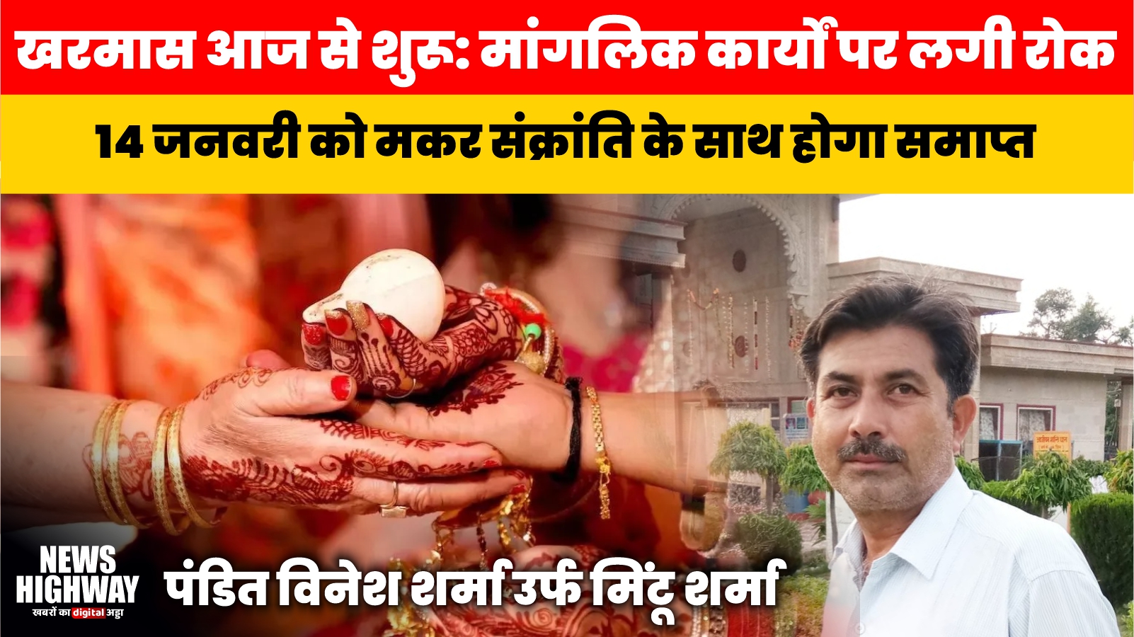 खरमास आज से शुरू: मांगलिक कार्यों पर लगी रोक, 14 जनवरी को मकर संक्रांति के साथ होगा समाप्त