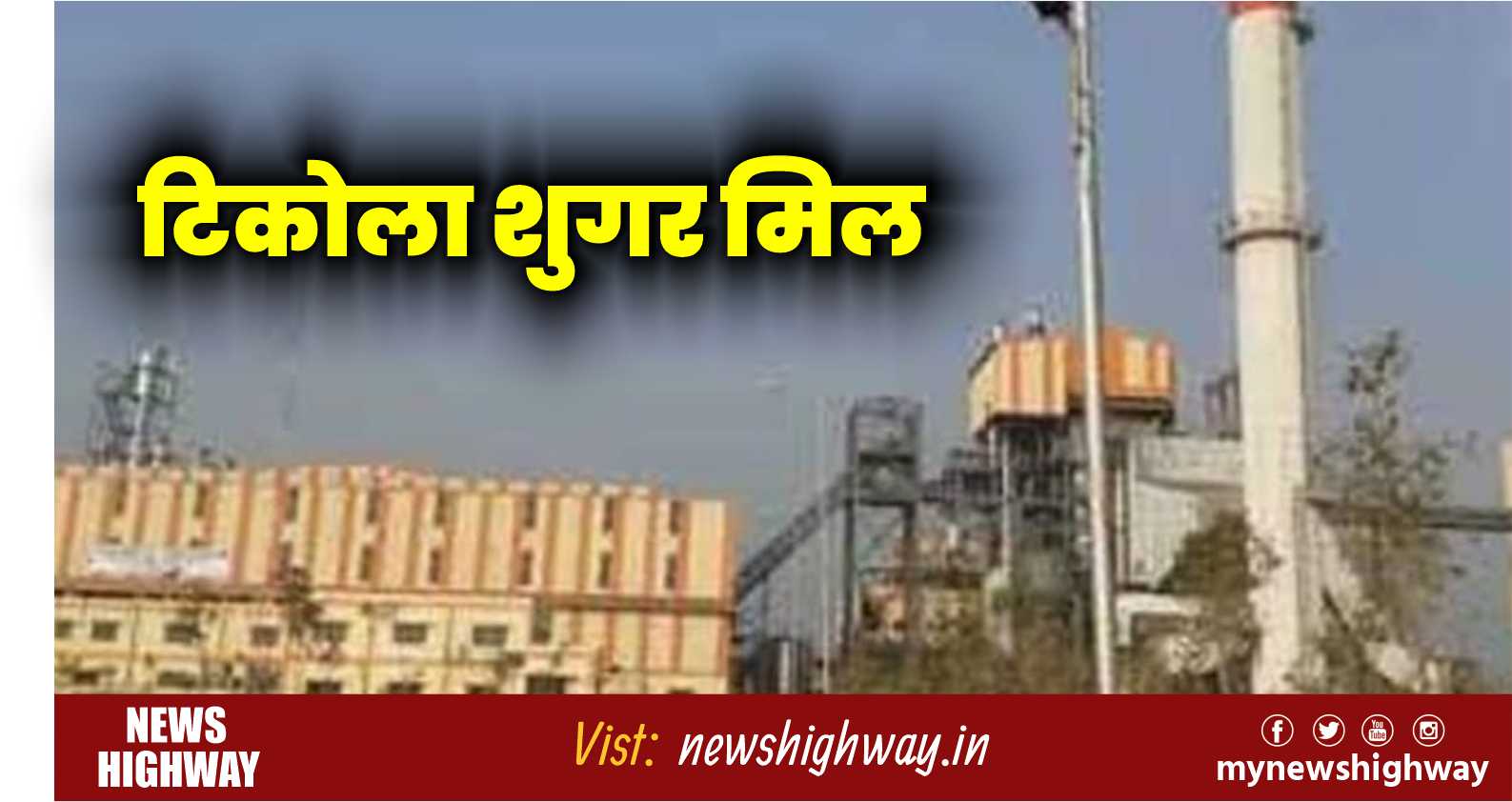 टिकोला शुगर मिल