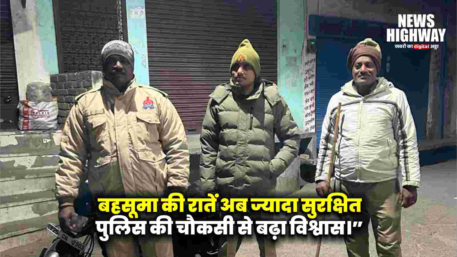 बहसूमा में सुरक्षा व्यवस्था मजबूत, पुलिस की रात्रि गश्त और पेट्रोलिंग तेज़