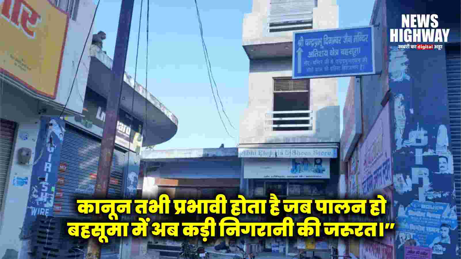 बहसूमा में साप्ताहिक अवकाश के नियमों की अनदेखी, कुछ व्यापारी खुलेआम कर रहे मनमानी, जल्द होगी सख्त कार्रवाई