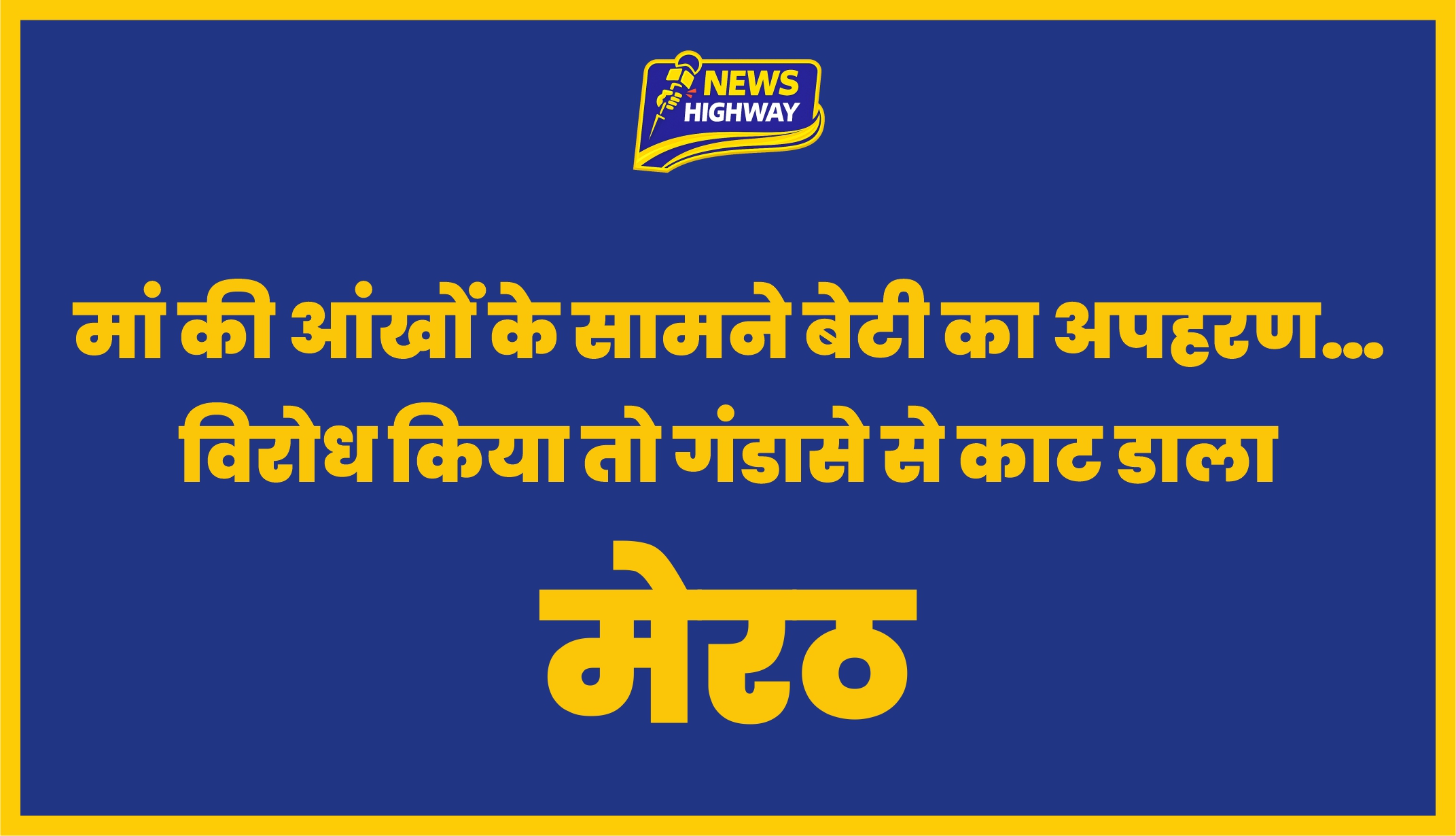 मेरठ में दलित बेटी का किडनैप, मां की बेरहमी से हत्या