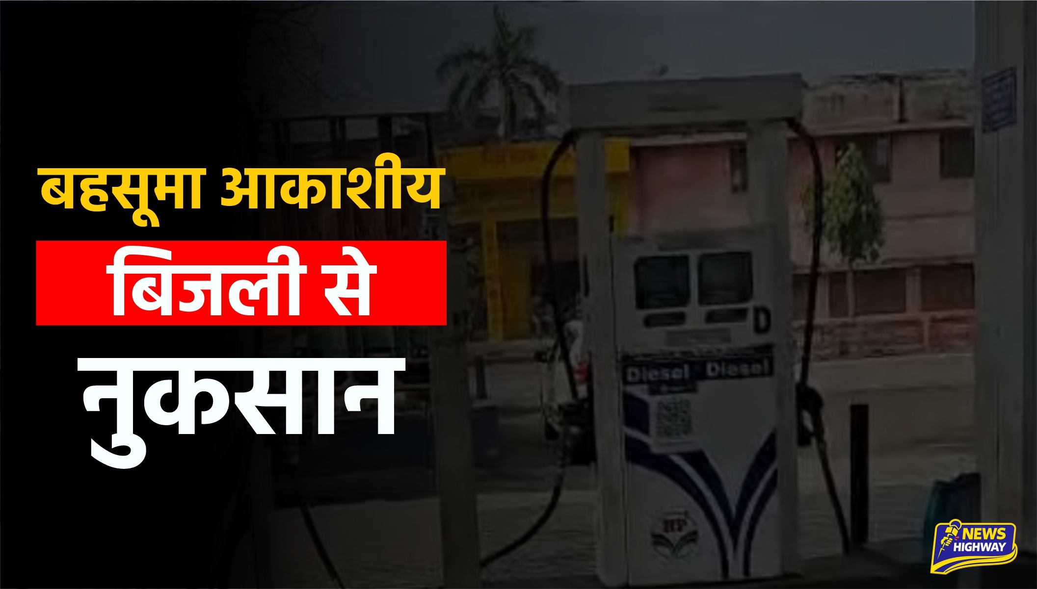 ⚡ बहसूमा में आकाशीय बिजली का कहर: बैंक ठप, पेट्रोल पंप के उपकरण फुंके, जनजीवन अस्त-व्यस्त