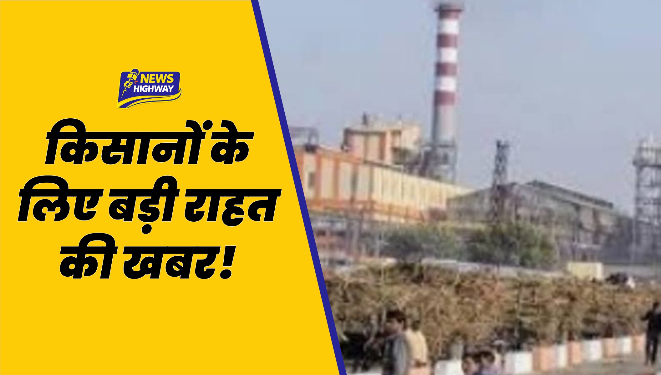 🌾 टिकौला शुगर मिल ने किया सत्र 2025–26 का गन्ना मूल्य भुगतान, किसानों के खातों में पहुंचे ₹13.20 करोड़