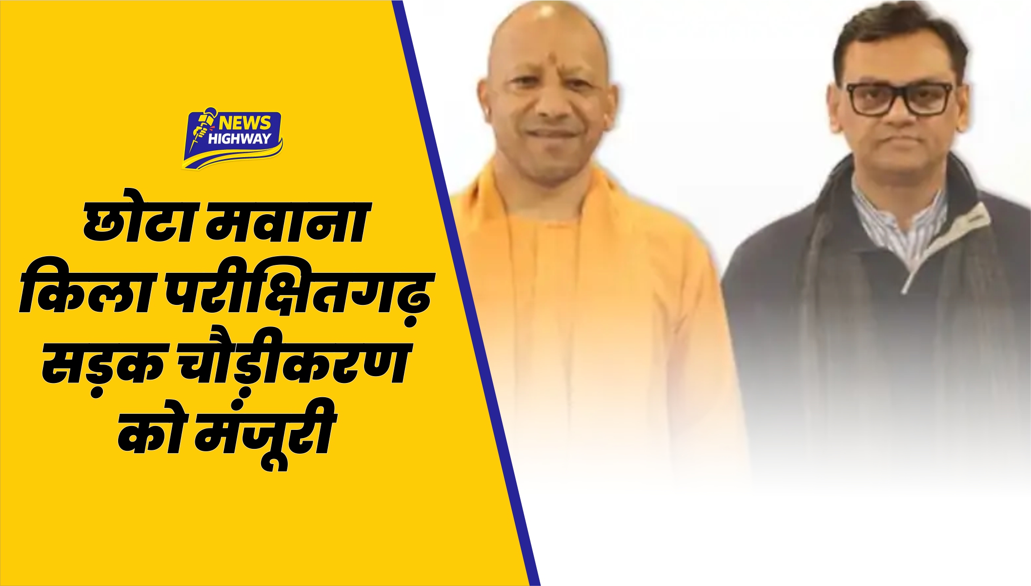 🔴 छोटा मवाना–किला परीक्षितगढ़ मार्ग चौड़ीकरण को हरी झंडी, 15.58 करोड़ स्वीकृत से 9 किमी सड़क बनेगी मजबूत