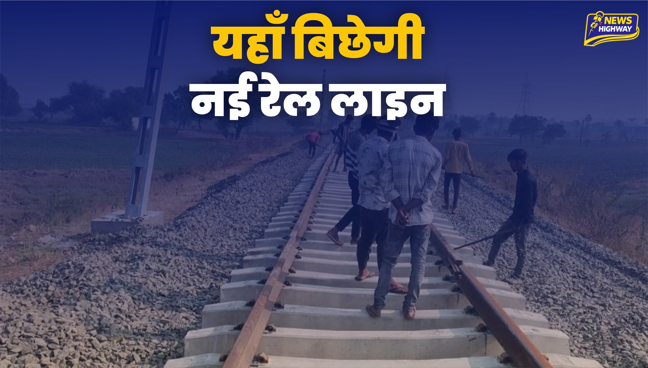 मेरठ–हस्तिनापुर–बिजनौर नई रेल लाइन को लेकर बड़ी खबर, 40 साल पुराना सपना होगा पूरा