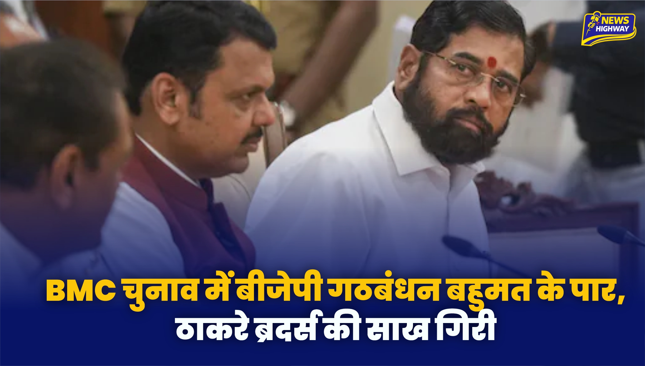 🔴 #BREAKING | बीएमसी चुनावों में बीजेपी गठजोड़ को बहुमत, महायुति ने 117 सीट, MVA ने जीती 71 सीटें