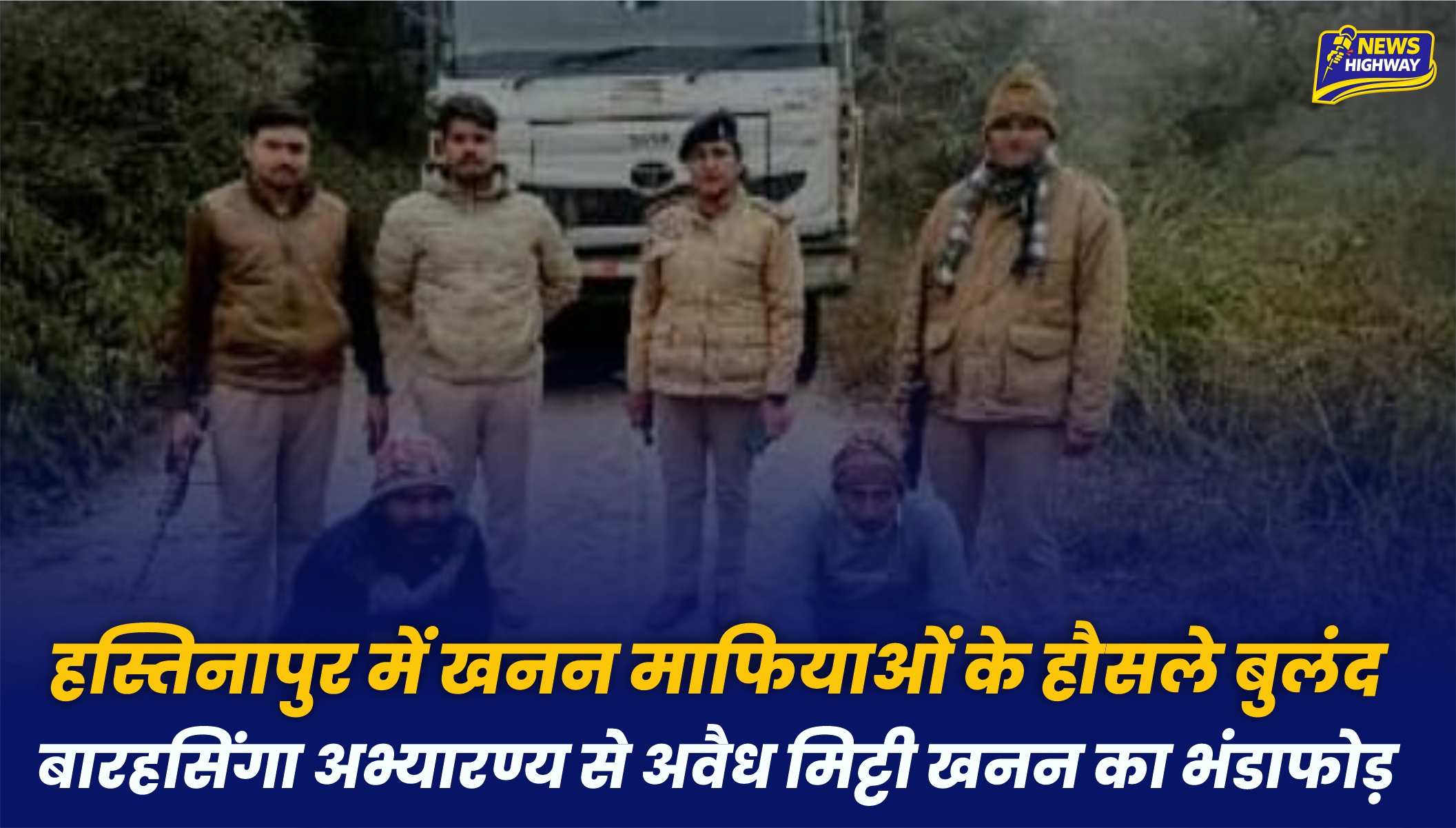 कलम की ताकत: हस्तिनापुर में खनन माफियाओं के हौसले बुलंद, बारहसिंगा अभ्यारण्य से अवैध मिट्टी खनन का भंडाफोड़