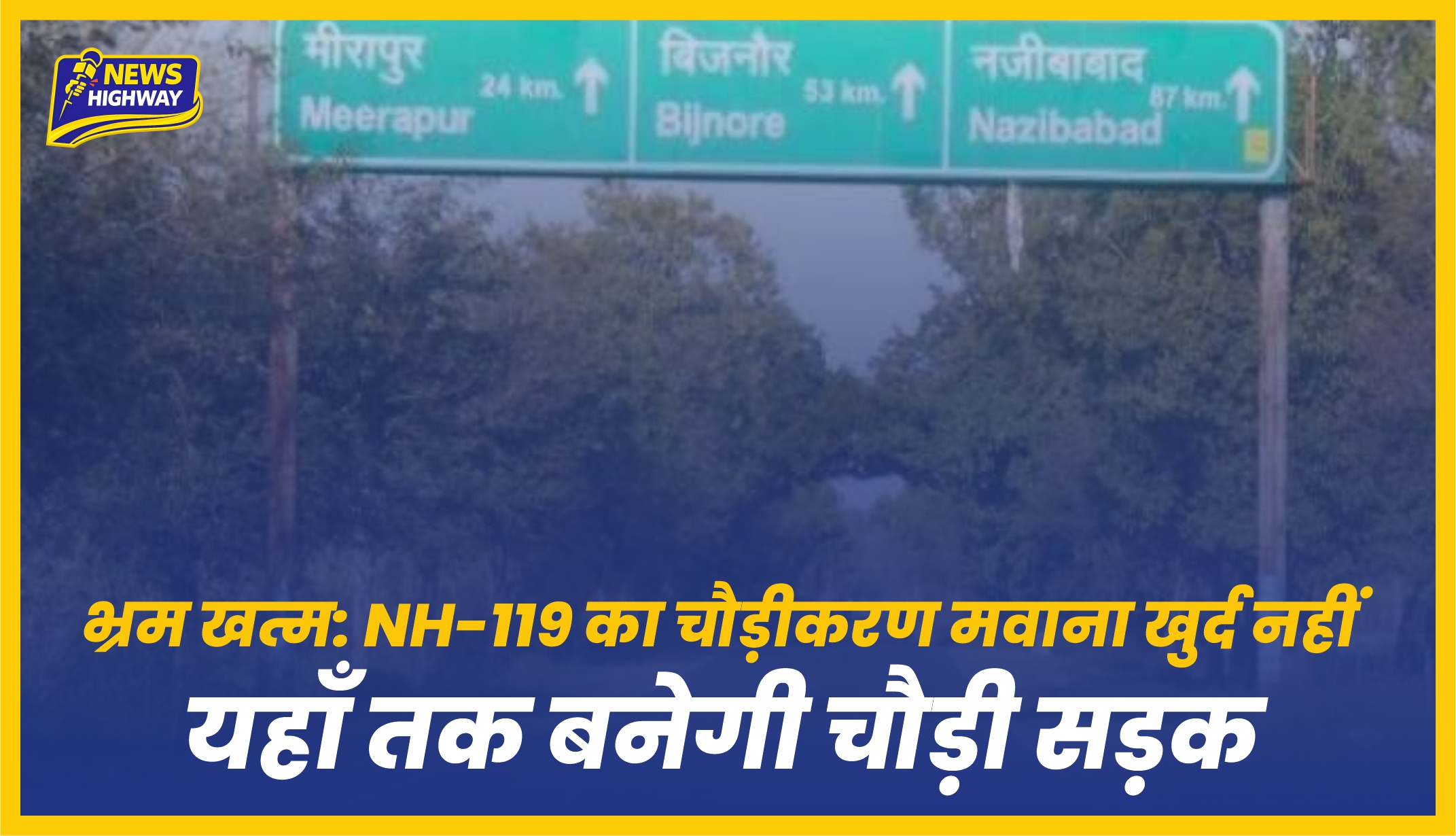 मवाना खुर्द में नहीं, कमिश्नरी आवास चौराहा से यशोदा कुंज कॉलोनी तक होगा NH-119 का चौड़ीकरण