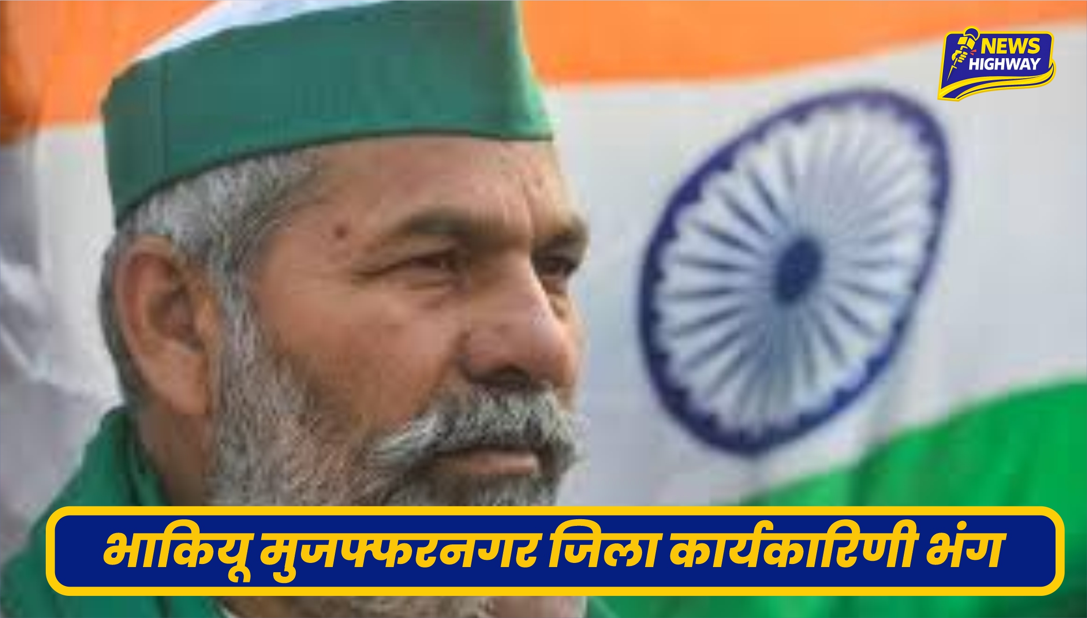 भाकियू मुजफ्फरनगर जिला कार्यकारिणी भंग