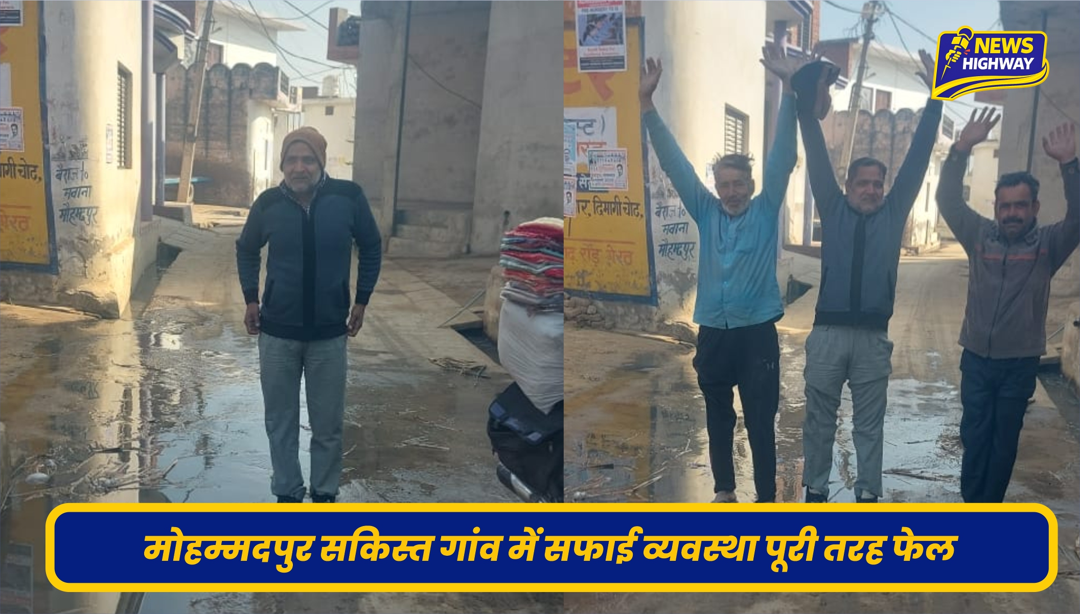 मोहम्मदपुर सकिस्त गांव में सफाई व्यवस्था पूरी तरह फेल