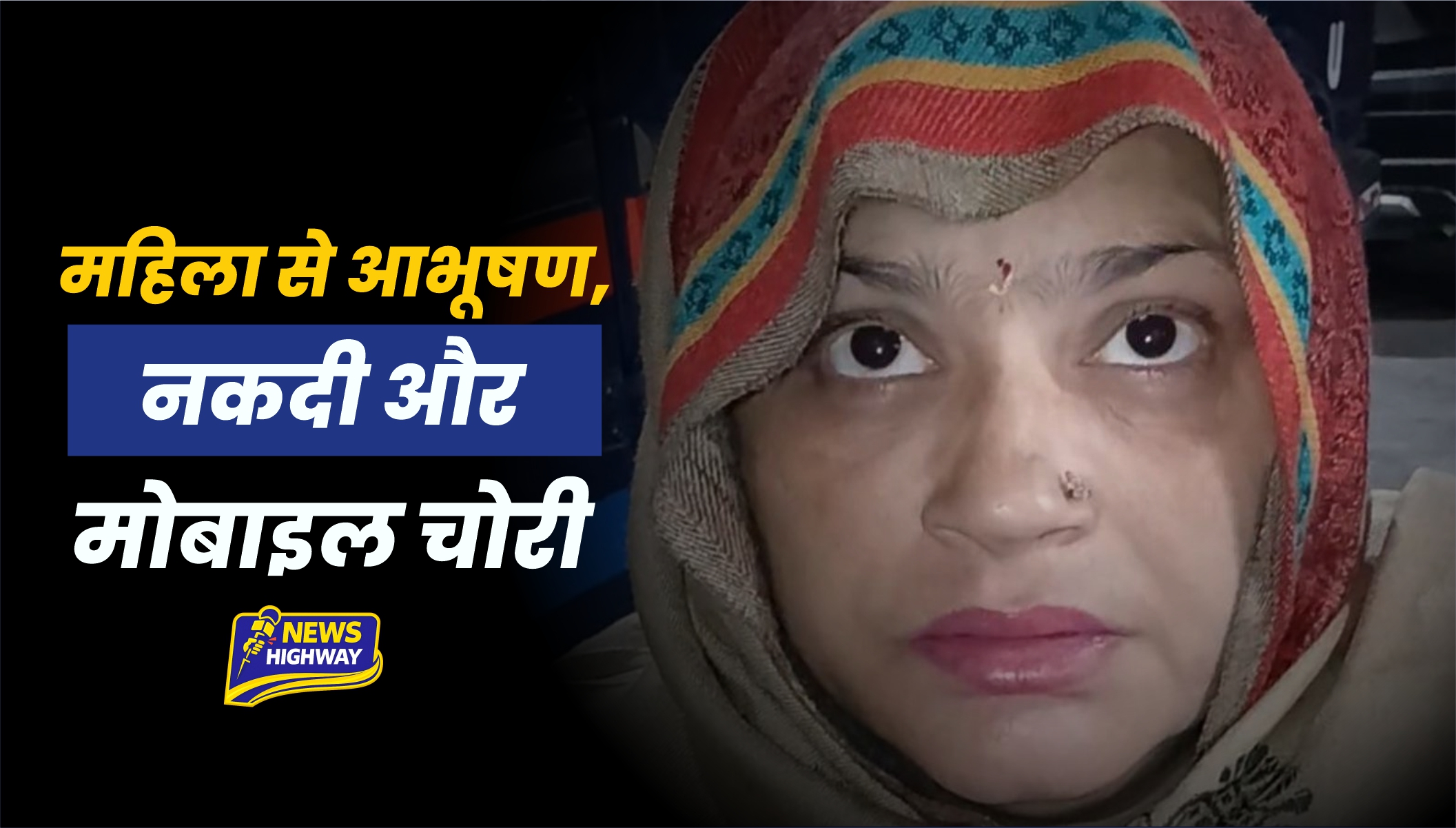 Mawana Crime News: महिला से आभूषण, नकदी और मोबाइल चोरी, थाना के पीछे अर्धबेहोशी में हुई वारदात