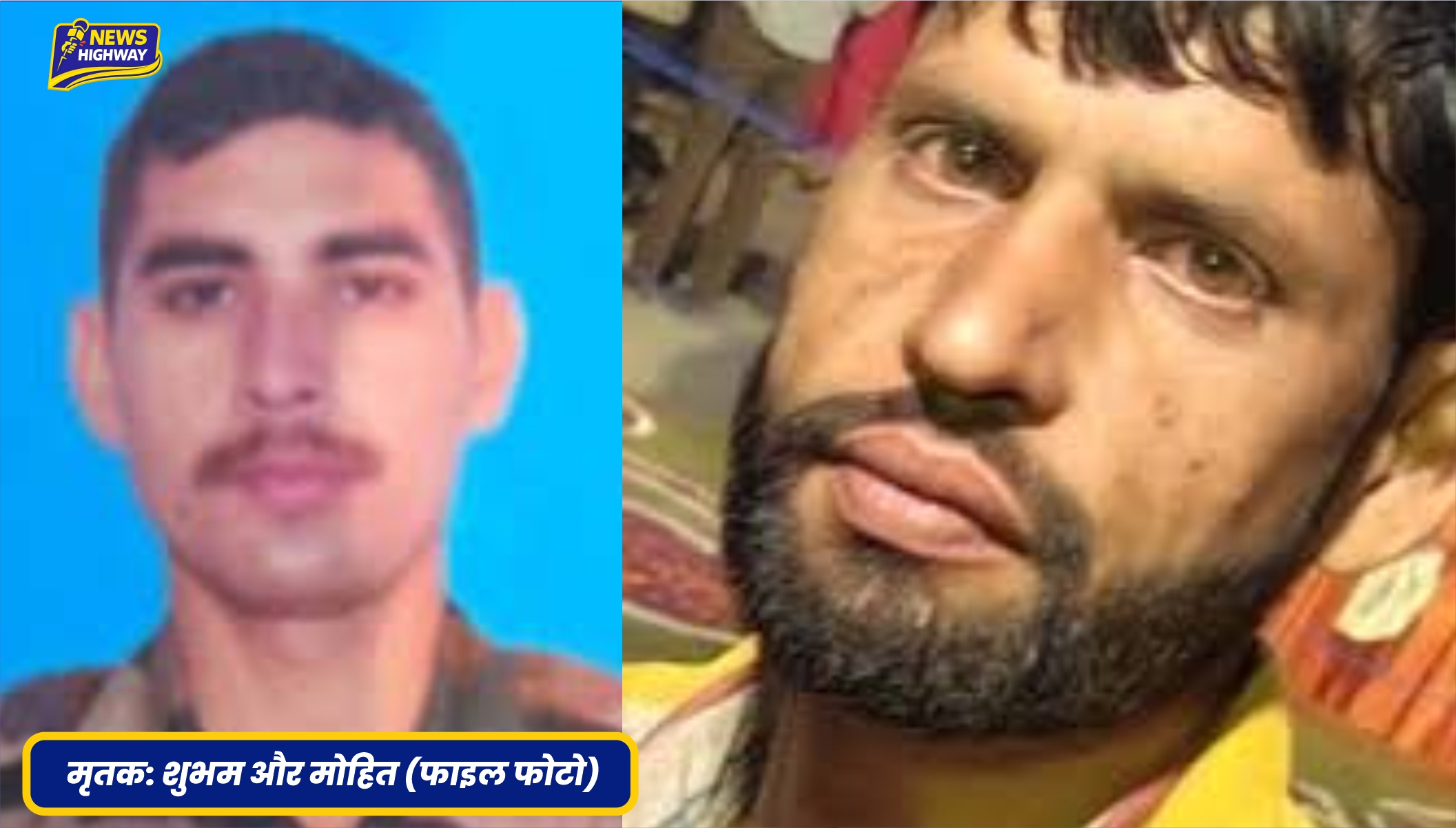 मृतक: शुभम और मोहित (फाइल फोटो)