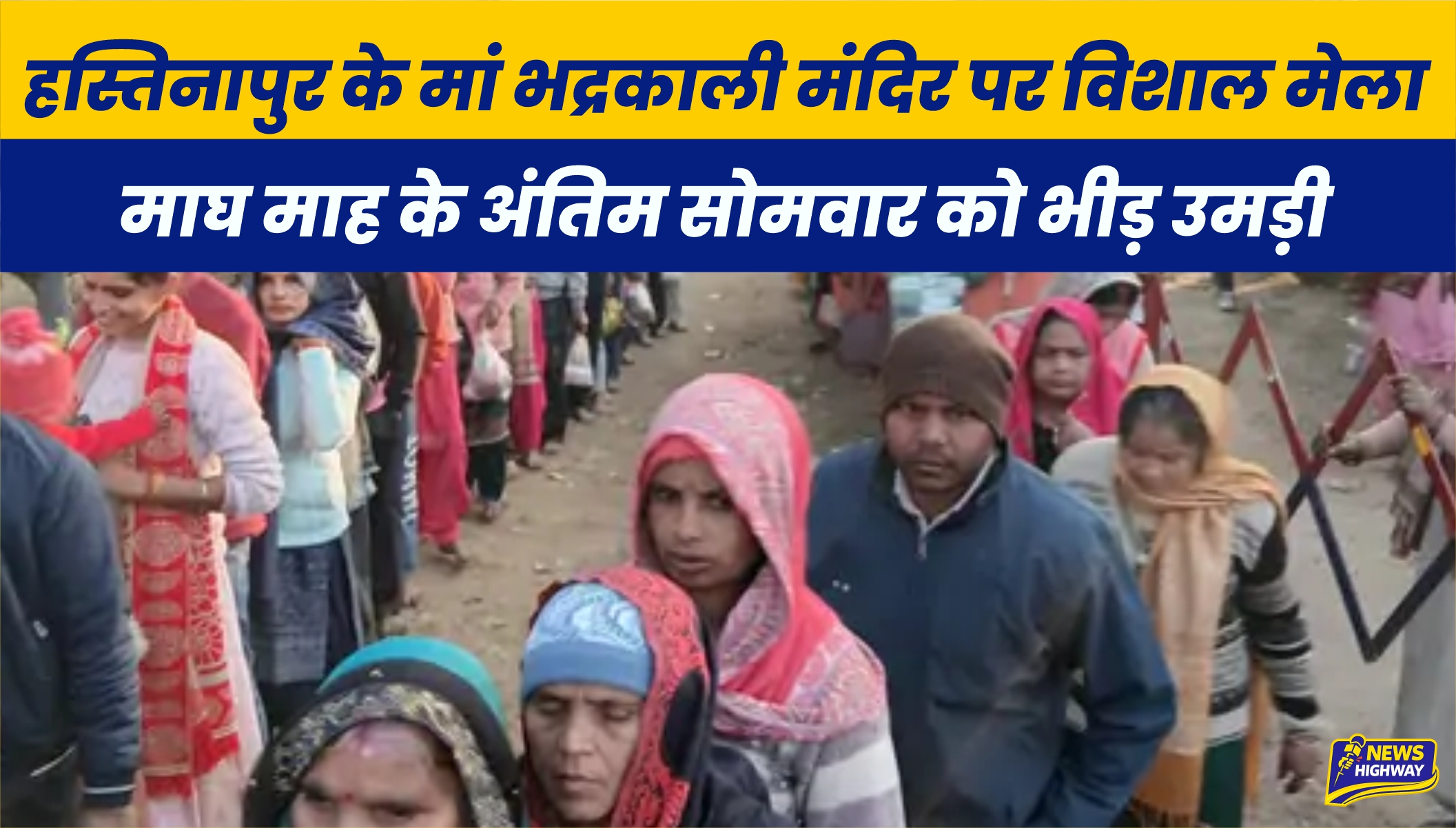 हस्तिनापुर के मां भद्रकाली मंदिर में विशाल मेला, माघ माह के अंतिम सोमवार को उमड़ी श्रद्धालुओं की भारी भीड़