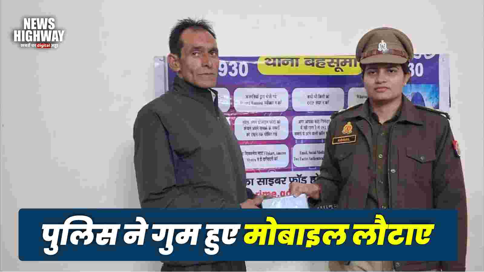 बहसूमा पुलिस की बड़ी पहल: गुम हुए तीन मोबाइल फोन बरामद