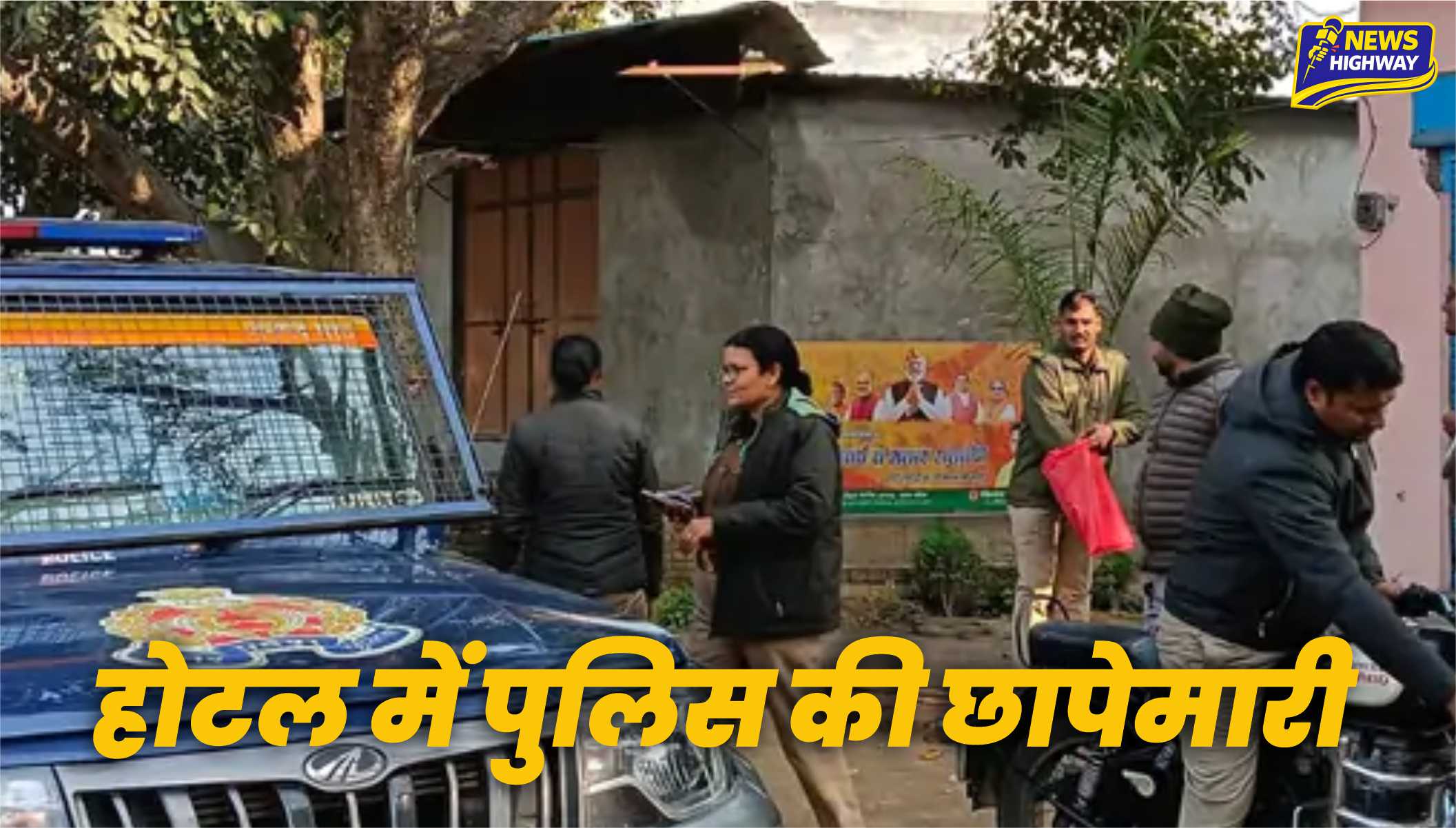 होटल में पुलिस की छापेमारी