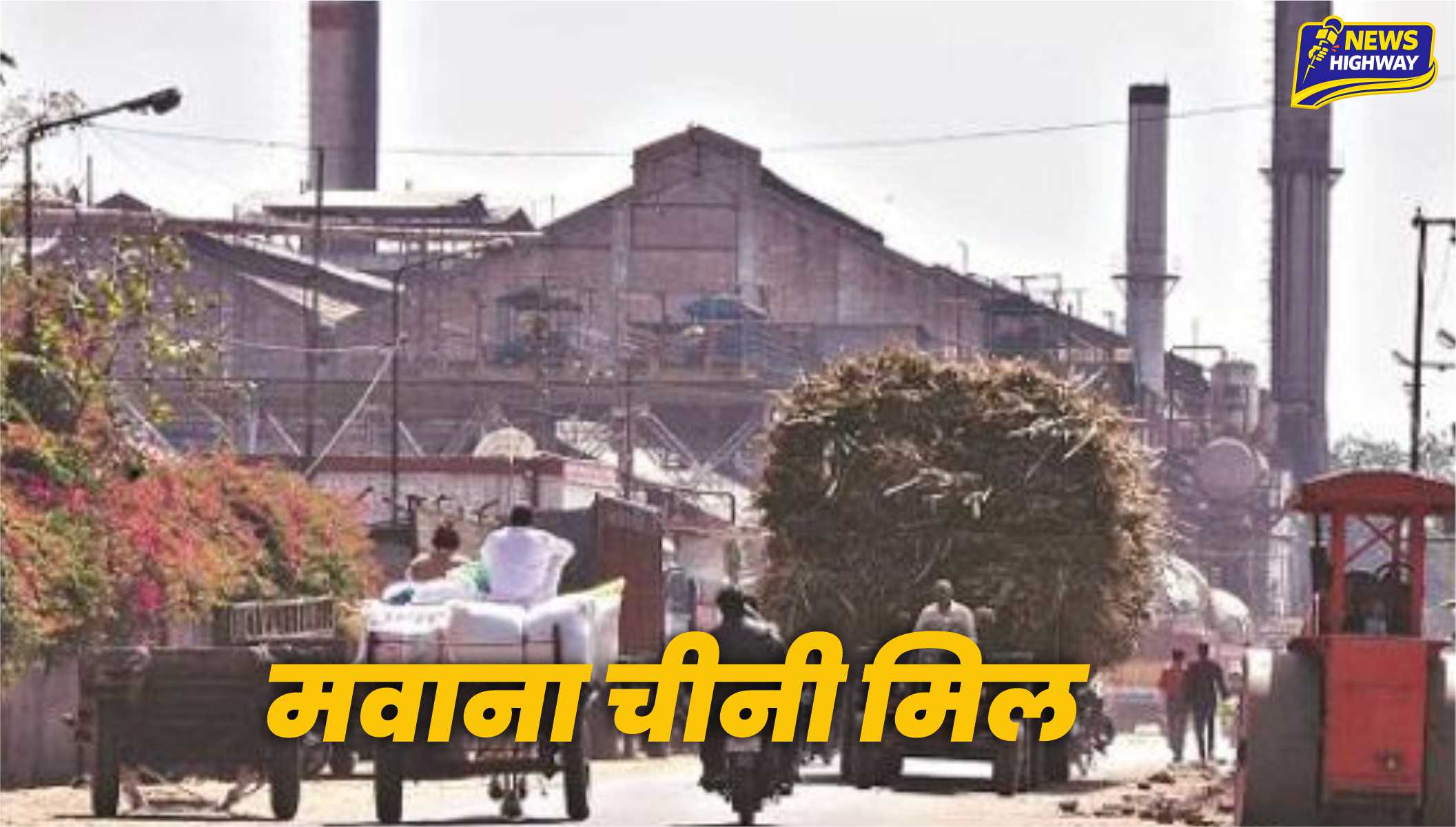 मवाना चीनी मिल ने किया 28.42 करोड़ का गन्ना भुगतान, अब तक 377.69 करोड़ रुपये किसानों को जारी