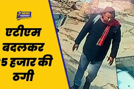 ATM Fraud: बहसूमा में एटीएम बदलकर 25 हजार की ठगी, पीड़ित ने थाने में दी तहरीर