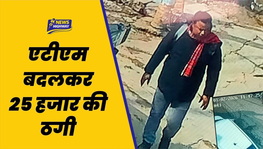 बहसूमा में एटीएम बदलकर 25 हजार की ठगी